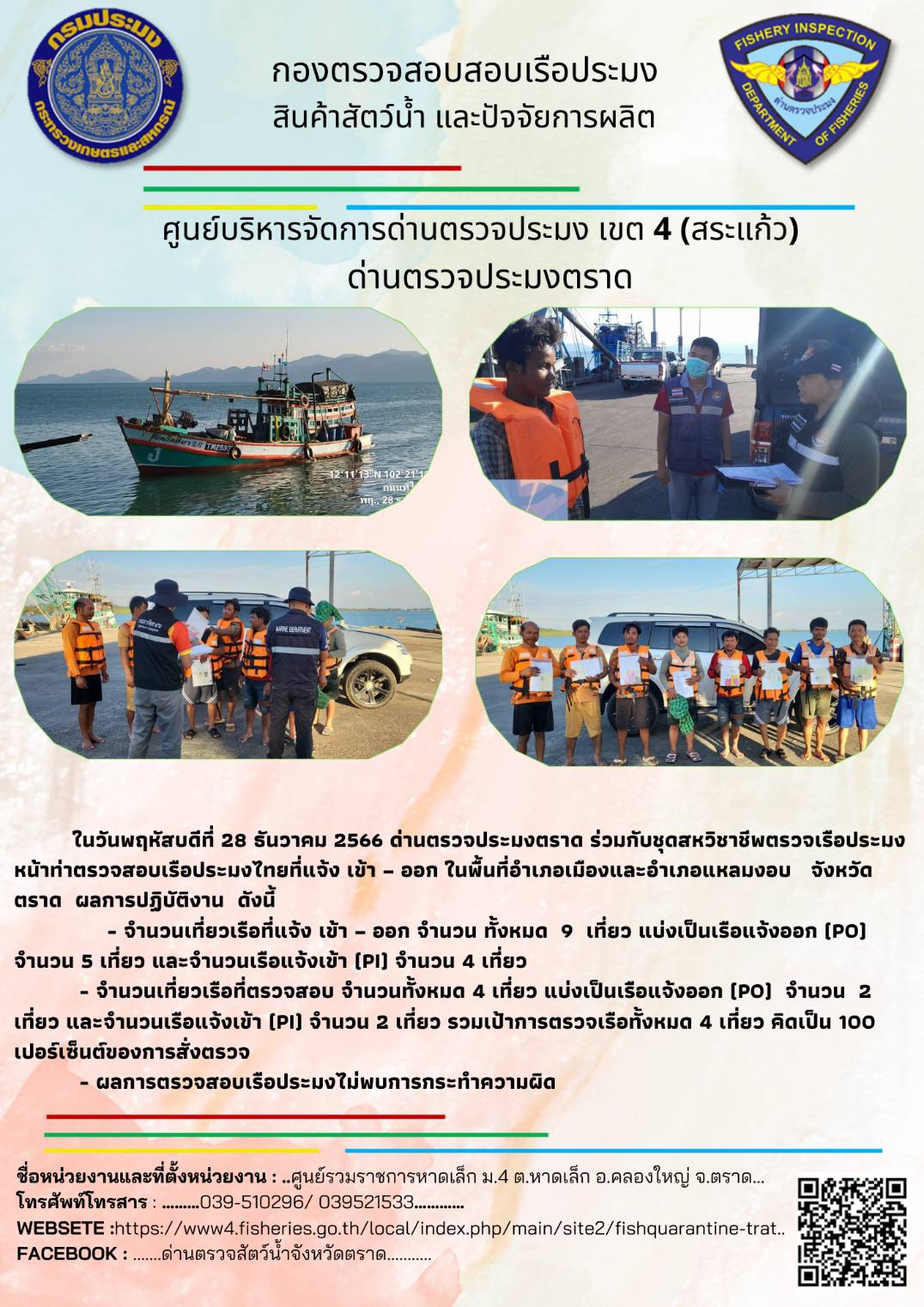 ผลการปฏิบัติงานของศูนย์ควบคุมการแจ้งเรือเข้าออกตราด ด่านตรวจประมงตราด ประจำวันที่ 28 ธันวาคม  2566..คลิก