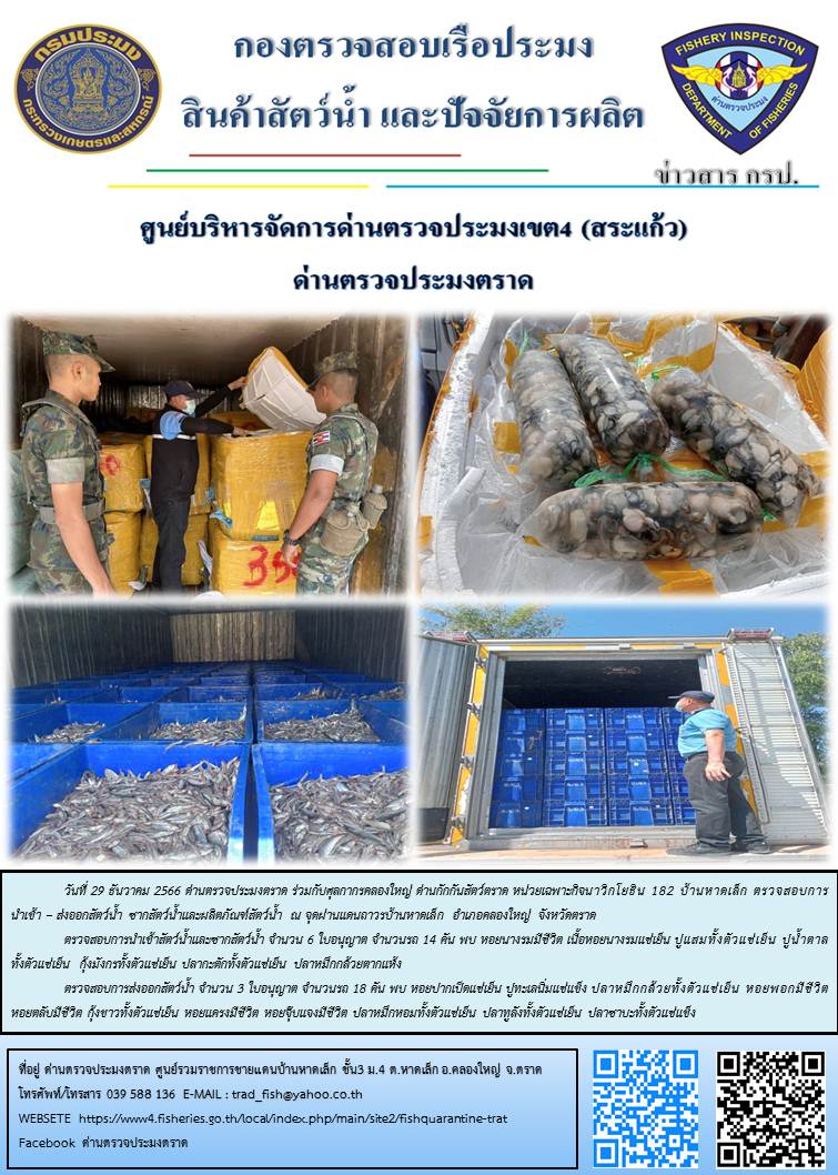 ผลการปฏิบัติงานส่วนงานควบคุมการนำเข้า - ส่งออกสัตว์น้ำ ซากสัตว์น้ำและผลิตภัณฑ์สัตว์น้ำ ด่านตรวจประมงตราด ประจำวันที่ 29 ธันวาคม  2566..คลิก