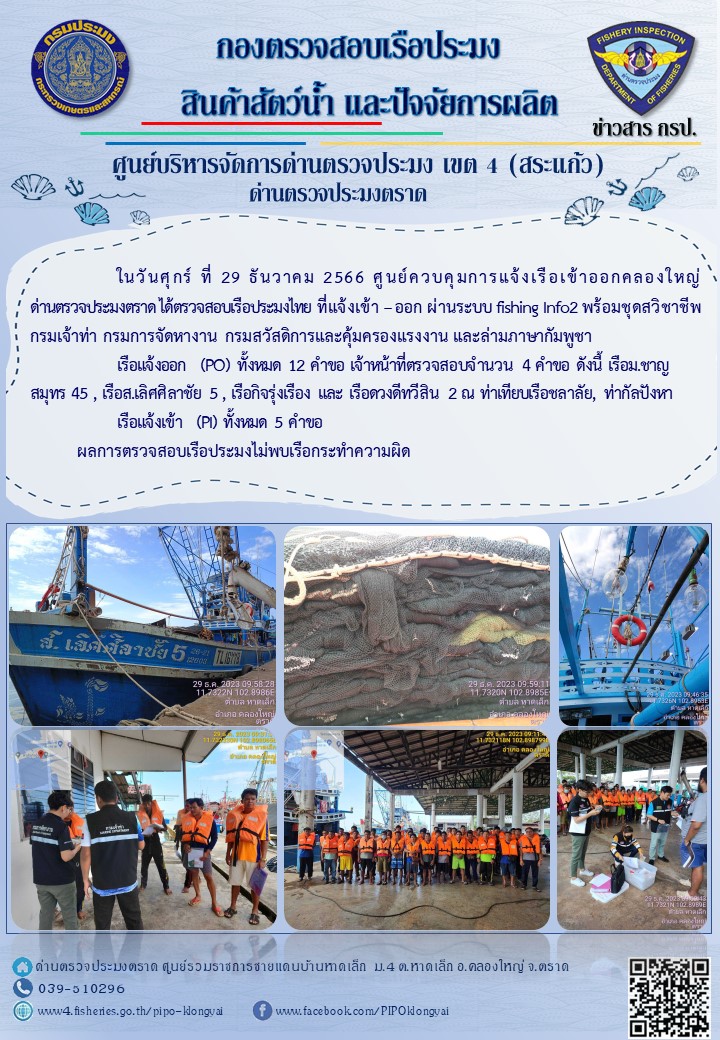 ผลการปฏิบัติงานของศูนย์ควบคุมการแจ้งเรือเข้าออกคลองใหญ่ ด่านตรวจประมงตราด ประจำวันที่ 29 ธันวาคม  2566..คลิก