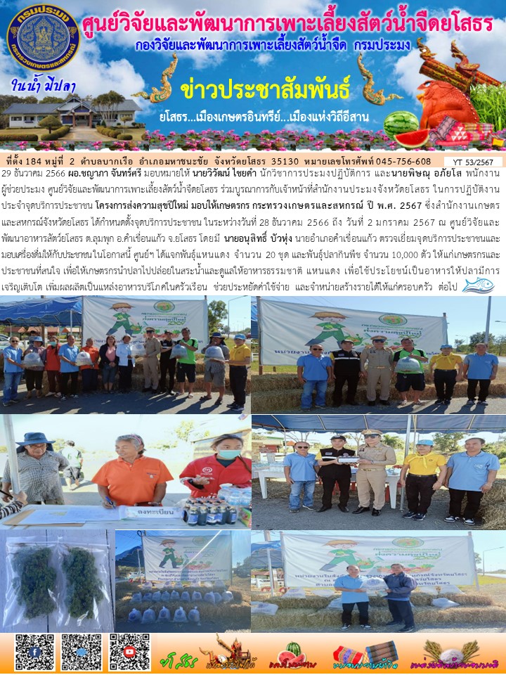 ข่าวประชาสัมพันธ์เดือนธันวาคม ฉบับที่ 53/2567..คลิก