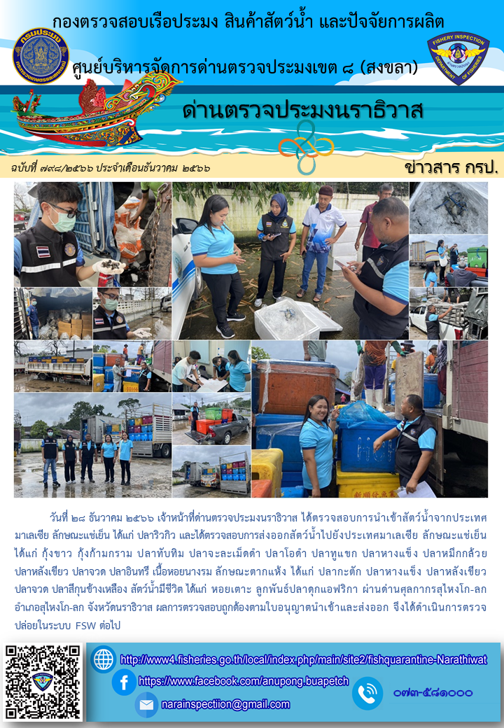 ประชาสัมพันธ์ด่านตรวจประมงนราธิวาส ประจำวันที่ 28 ธันวาคม 2566..คลิก