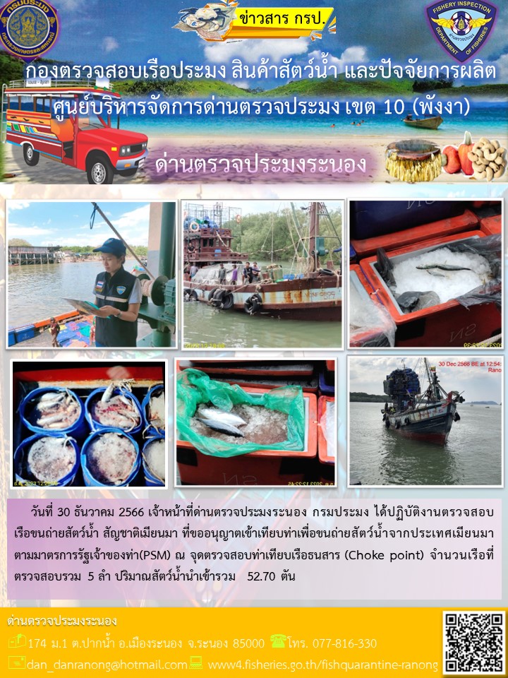 รายงานผลการตรวจเรือขนถ่ายสัตว์น้ำจากประเทศเมียนมาร์..คลิก