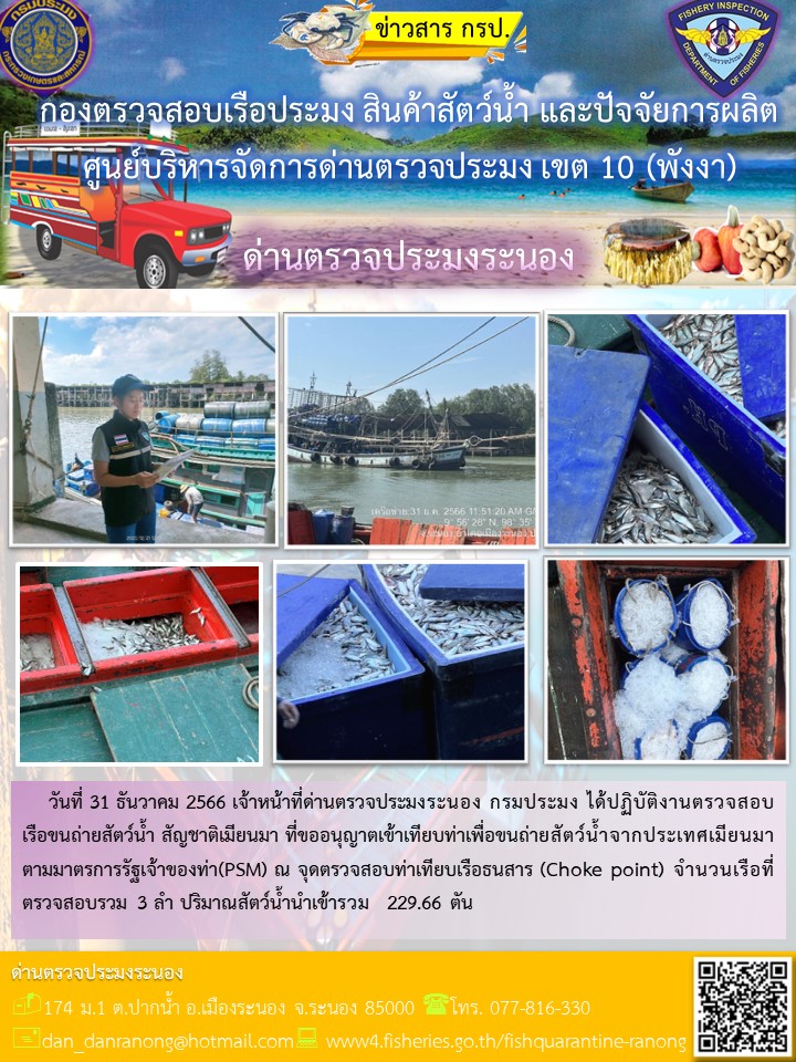 รายงานผลการตรวจเรือขนถ่ายสัตว์น้ำจากประเทศเมียนมาร์..คลิก