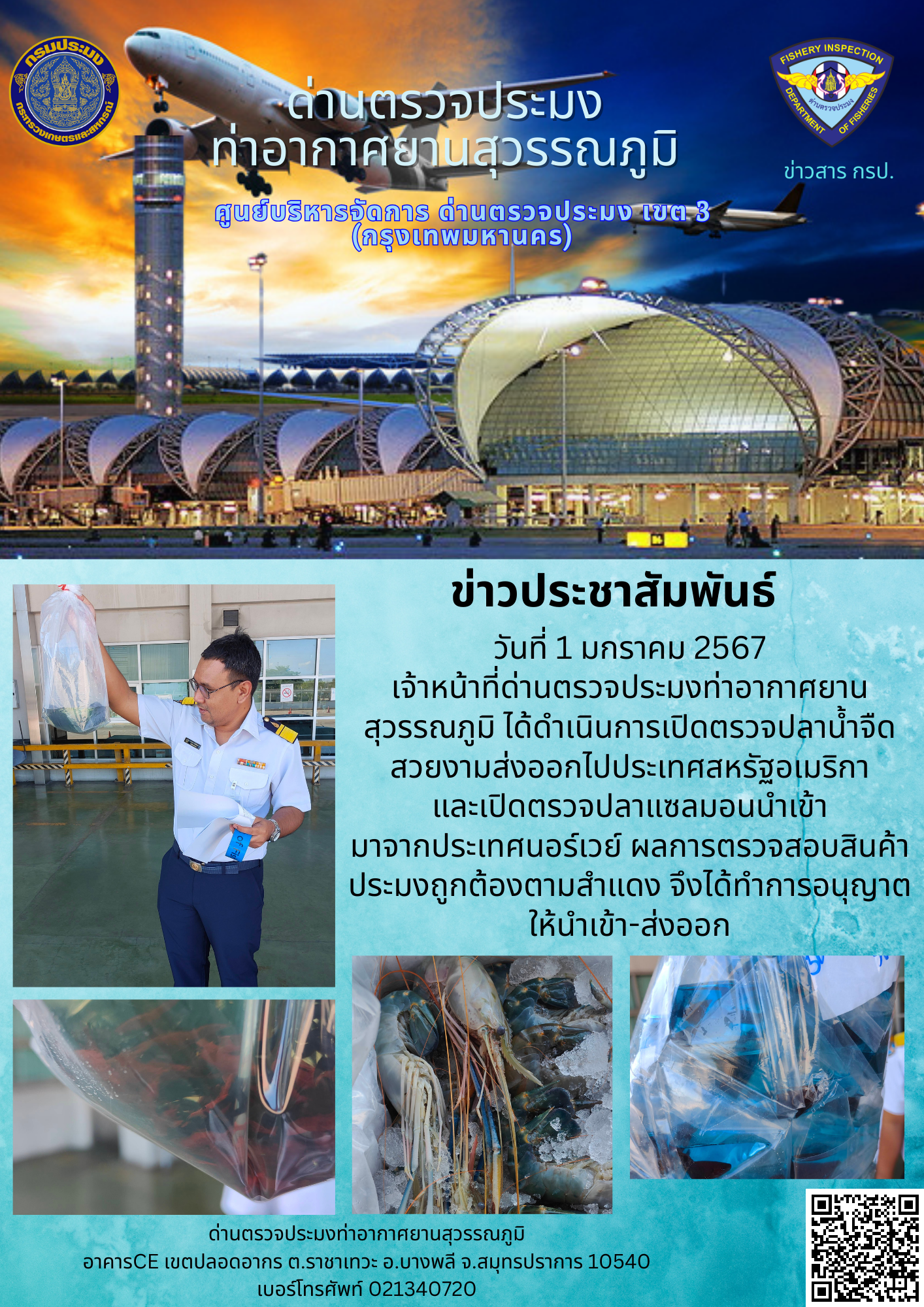 เจ้าหน้าที่ด่านตรวจประมงท่าอากาศยานสุวรรณภูมิ เปิดตรวจการนำเข้า - ส่งออกสินค้าสัตว์น้ำ..คลิก