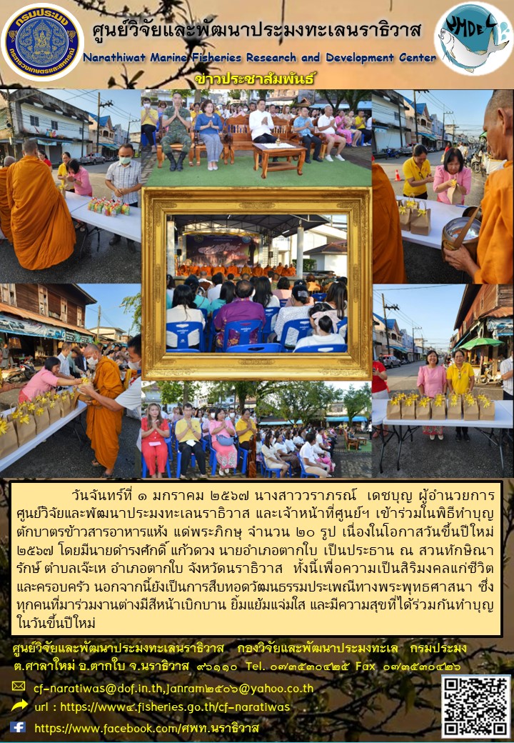 ร่วมพิธีทำบุญตักบาตร ต้อนรับวันปีใหม่ 2567..คลิก