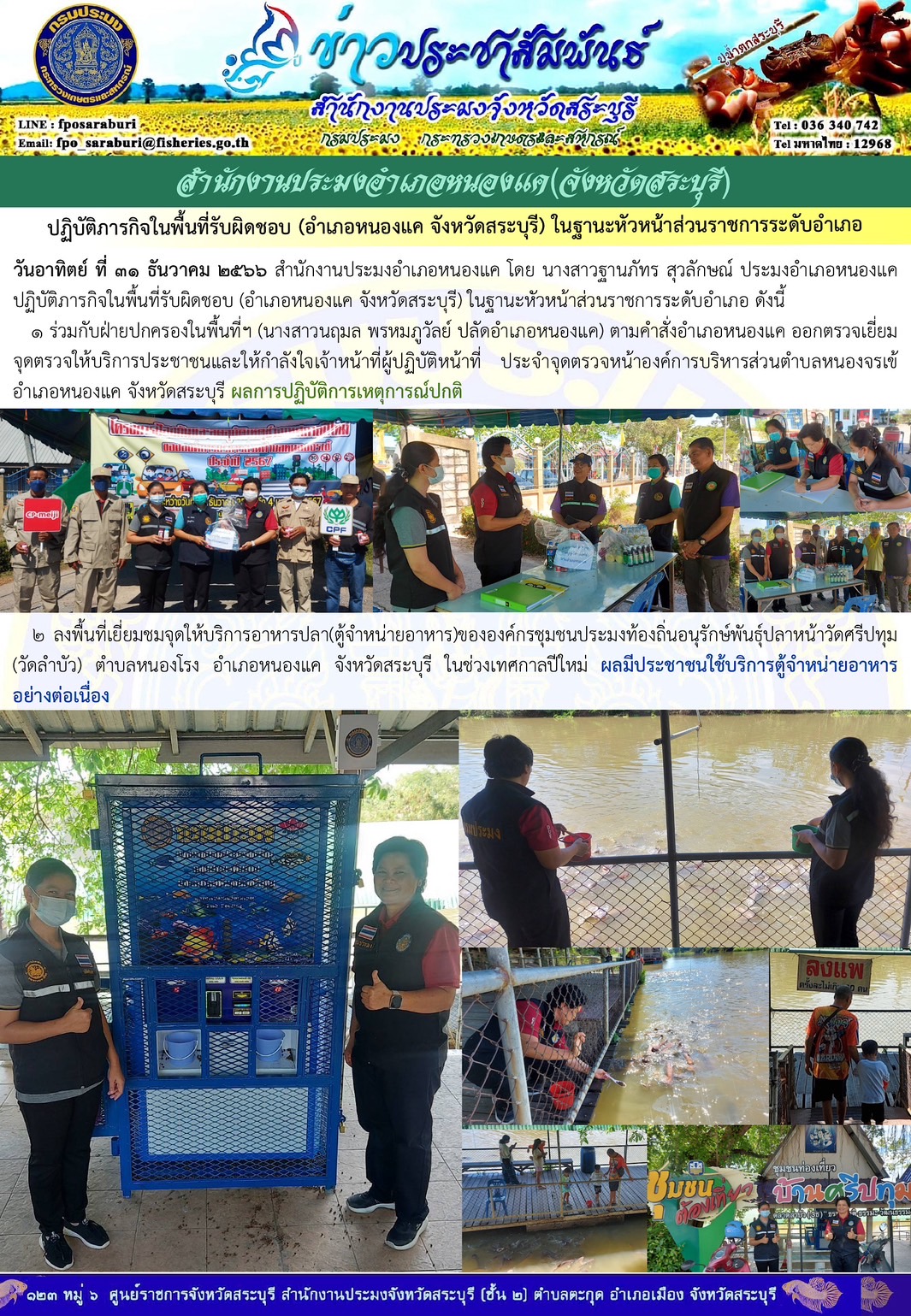 ภารกิจประจำวันที่ 31 ธันวาคม 2566 สำนักงานประมงจังหวัดสระบุรี..คลิก