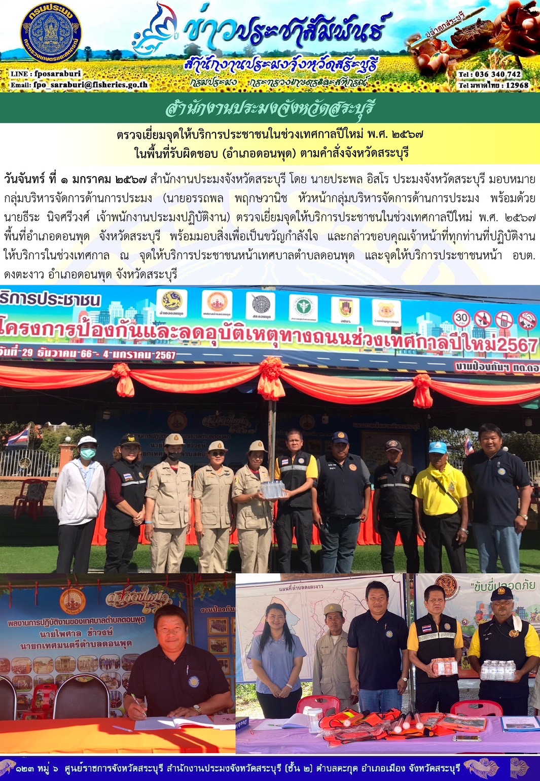 ภารกิจประจำวันที่ 1 มกราคม 2567 สำนักงานประมงจังหวัดสระบุรี..คลิก