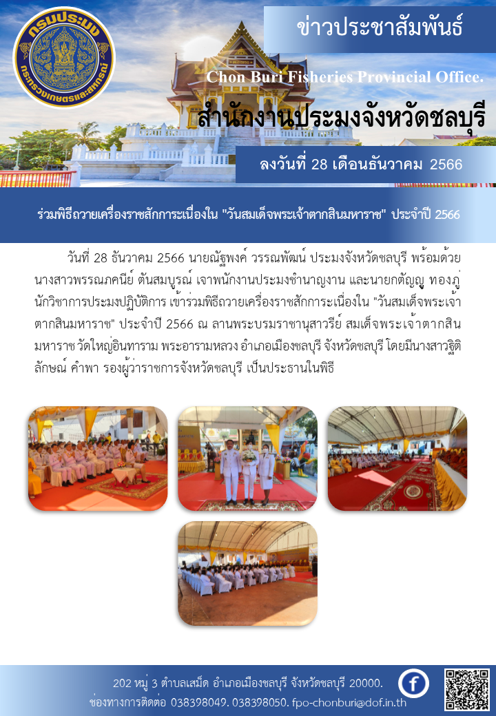 ร่วมพิธีถวายเครื่องราชสักการะเนื่องใน 