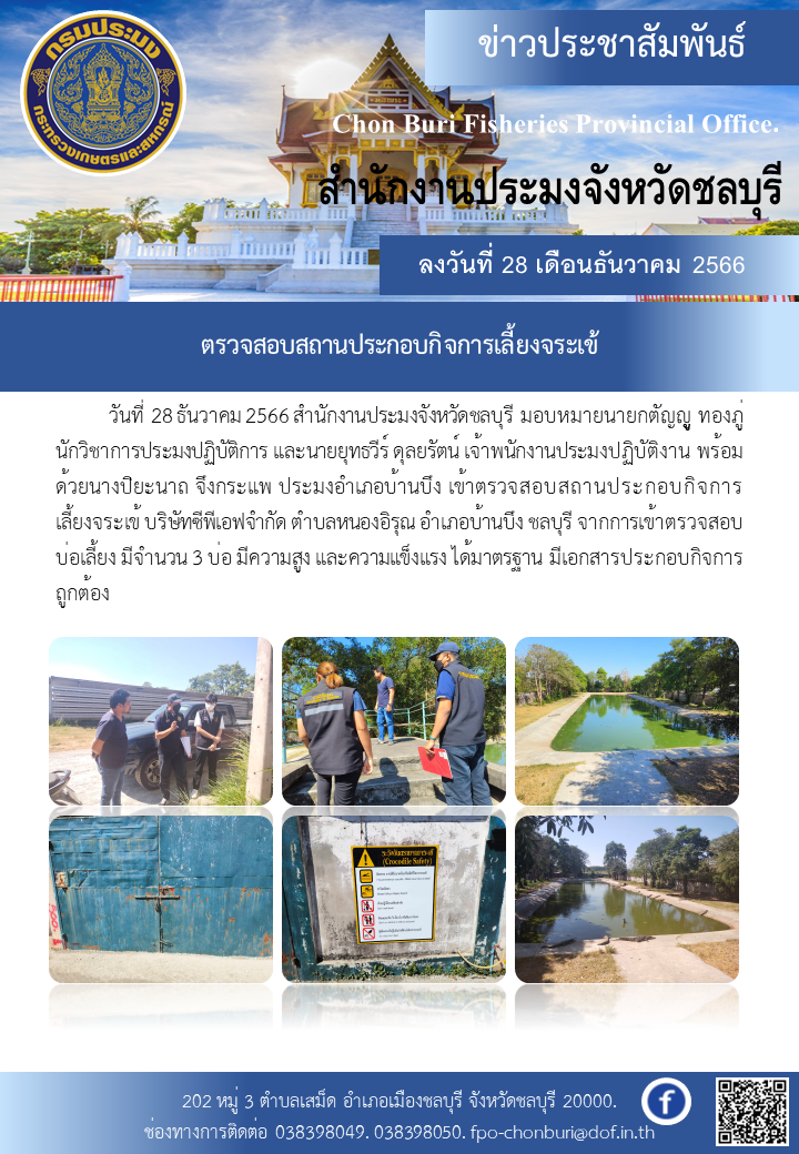ตรวจสอบสถานประกอบกิจการเลี้ยงจระเข้..คลิก