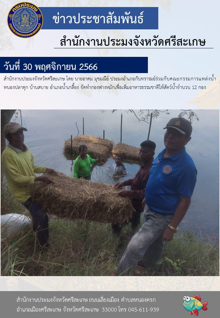 จัดทำกองฟางหมักเพื่อเพิ่มอาหารธรรมชาติให้สัตว์น้ำ..คลิก