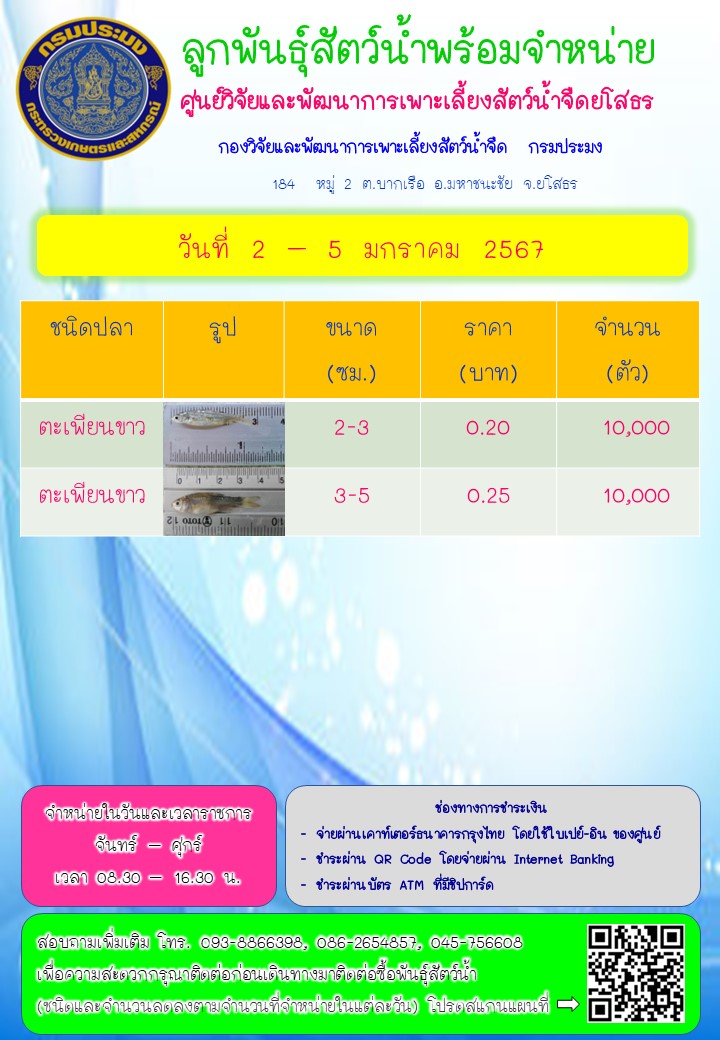 ลูกพันธุ์สัตว์น้ำพร้อมจำหน่าย 2 - 5 ม.ค. 2567..คลิก