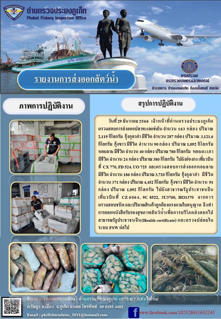 ข่าวประชาสัมพันธ์กิจกรรมการนำเข้าส่งออกสัตว์น้ำ วันที่ 29 ธันวาคม 2566..คลิก