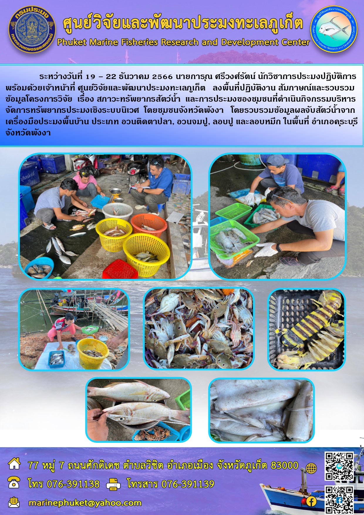 ระหว่างวันที่ 19-22 ธันวาคม 2566 นายการุณ ศรีวงศ์รัตน์ นักวิชาการประมงปฏิบัติการพร้อมด้วยเจ้าหน้าที่ศูนย์วิจัย เรื่อง สภาวะทรัพยากรสัตว์น้ำ และการประมงของชุมชนที่ดำเนินกิจกรรมบริหารจัดการทรัพยากรประมงเชิงระบบนิเวศ โดยชุมชนจังหวัดพังงา โดยรวบรวมข้อมูลผลจับสัตว์น้ำจากเครื่องมือประมงพื้นบ้าน ประเภท อวนติดตาปลา, อวนจมปู, ลอบปู และลอบหมึก ในพื้นที่ อำเภอคุระบุรี จังหวัดพังงา ฯลฯ..คลิก