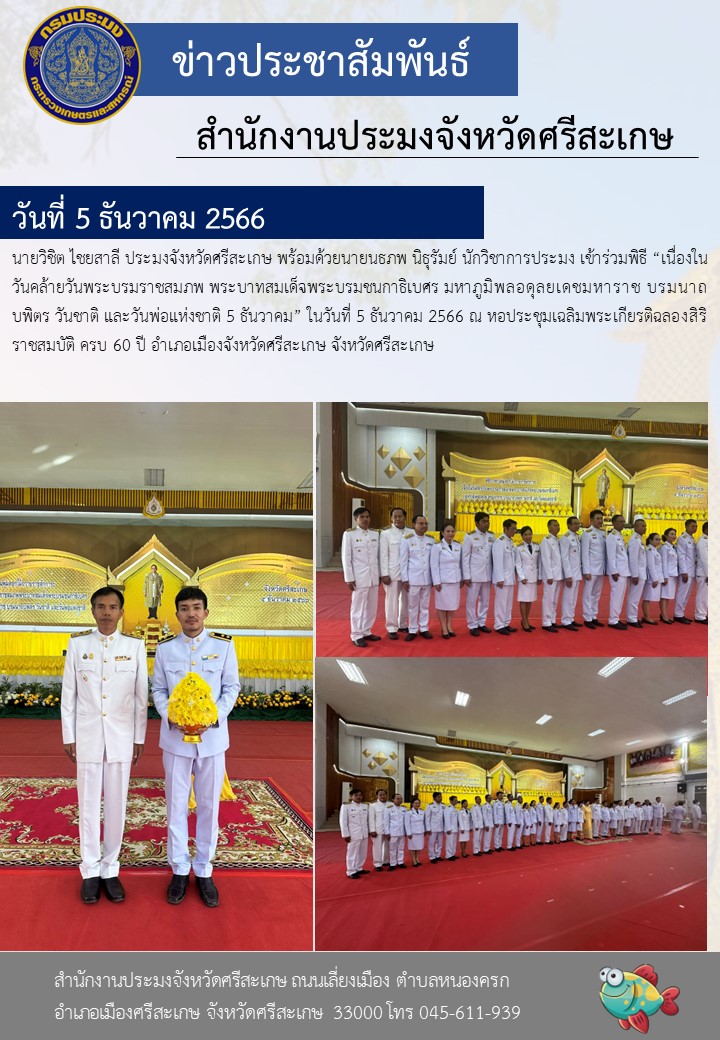 เข้าร่วมพิธี “เนื่องในวันคล้ายวันพระบรมราชสมภพ พระบาทสมเด็จพระบรมชนกาธิเบศร มหาภูมิพลอดุลยเดชมหาราช บรมนาถบพิตร วันชาติ และวันพ่อแห่งชาติ 5 ธันวาคม”..คลิก