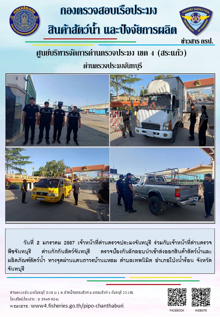 ข่าวประชาสัมพันธ์กิจกรรมการนำเข้าส่งออกสัตว์น้ำ วันที่ 30 ธันวาคม 2566..คลิก