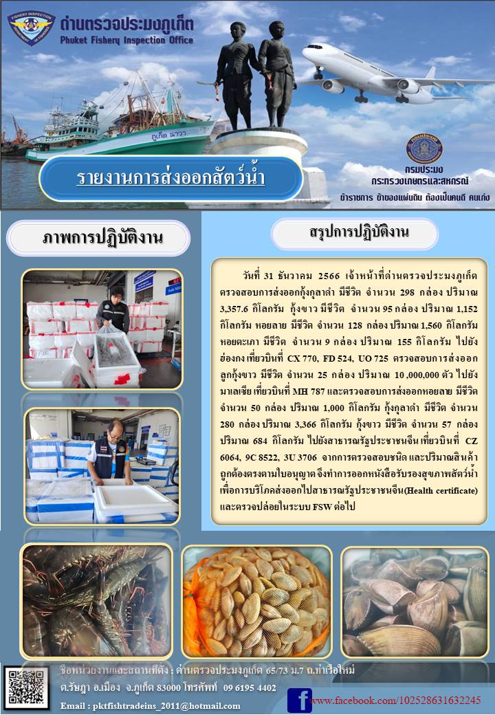 ข่าวประชาสัมพันธ์กิจกรรมการนำเข้าส่งออกสัตว์น้ำ วันที่ 31 ธันวาคม 2566..คลิก