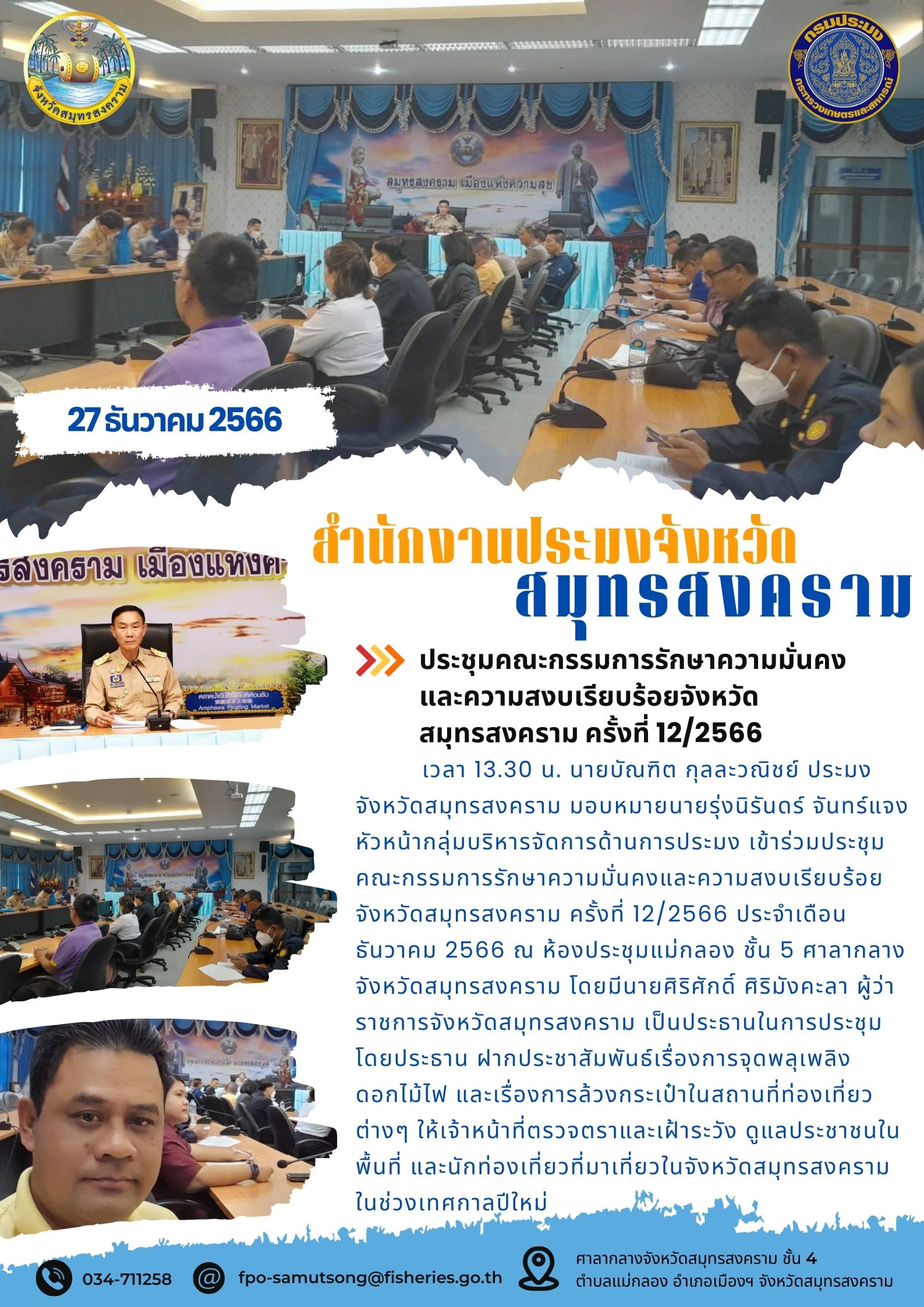 ประชุมคณะกรรมการรักษาความมั่นคงและความสงบเรียบร้อยจังหวัดสมุทรสงคราม ครั้งที่ 12/2566..คลิก