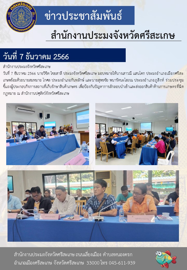 ร่วมประชุมชี้แจงผู้ประกอบกิจการสถานที่เก็บรักษาสินค้าเกษตร..คลิก