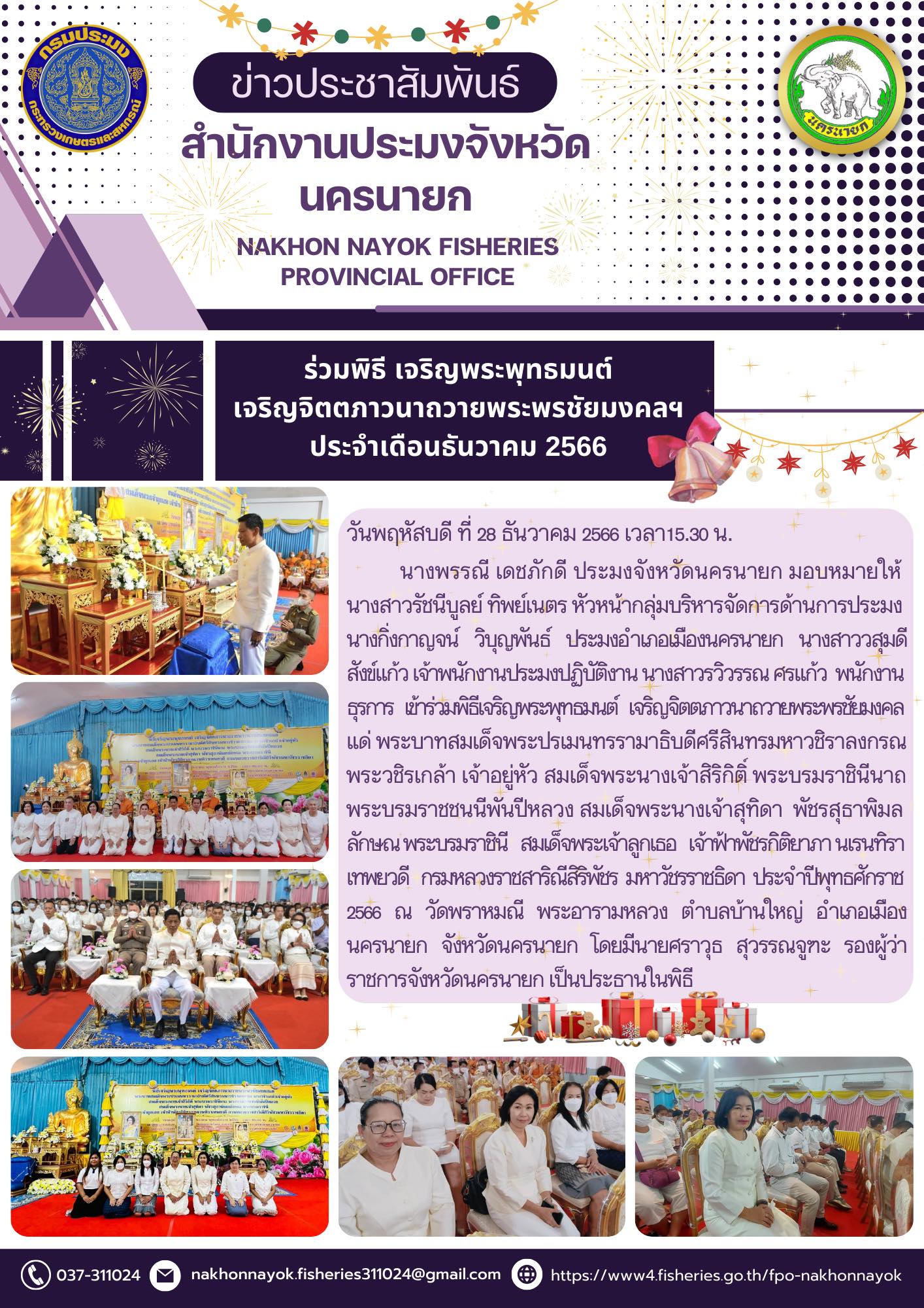 ร่วมพิธีเจริญพระพุทธมนต์ เจริญจิตตภาวนาถวายพระพรชัยมงคลฯ ประจำเดือนธันวาคม 2566