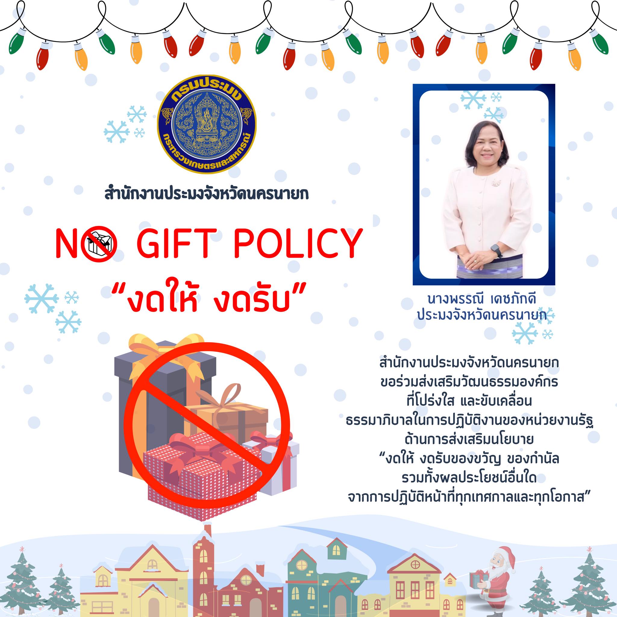 NO GIFT POLICY  “งดให้ งดรับ”