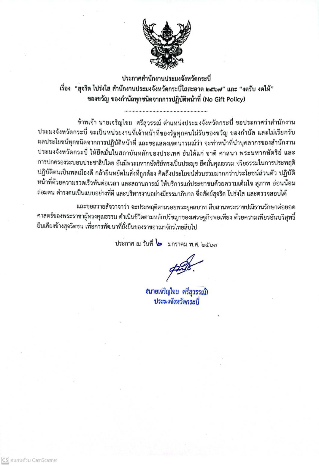 ประกาศ สำนักงานประมงจังหวัดกระบี่ เรื่อง 