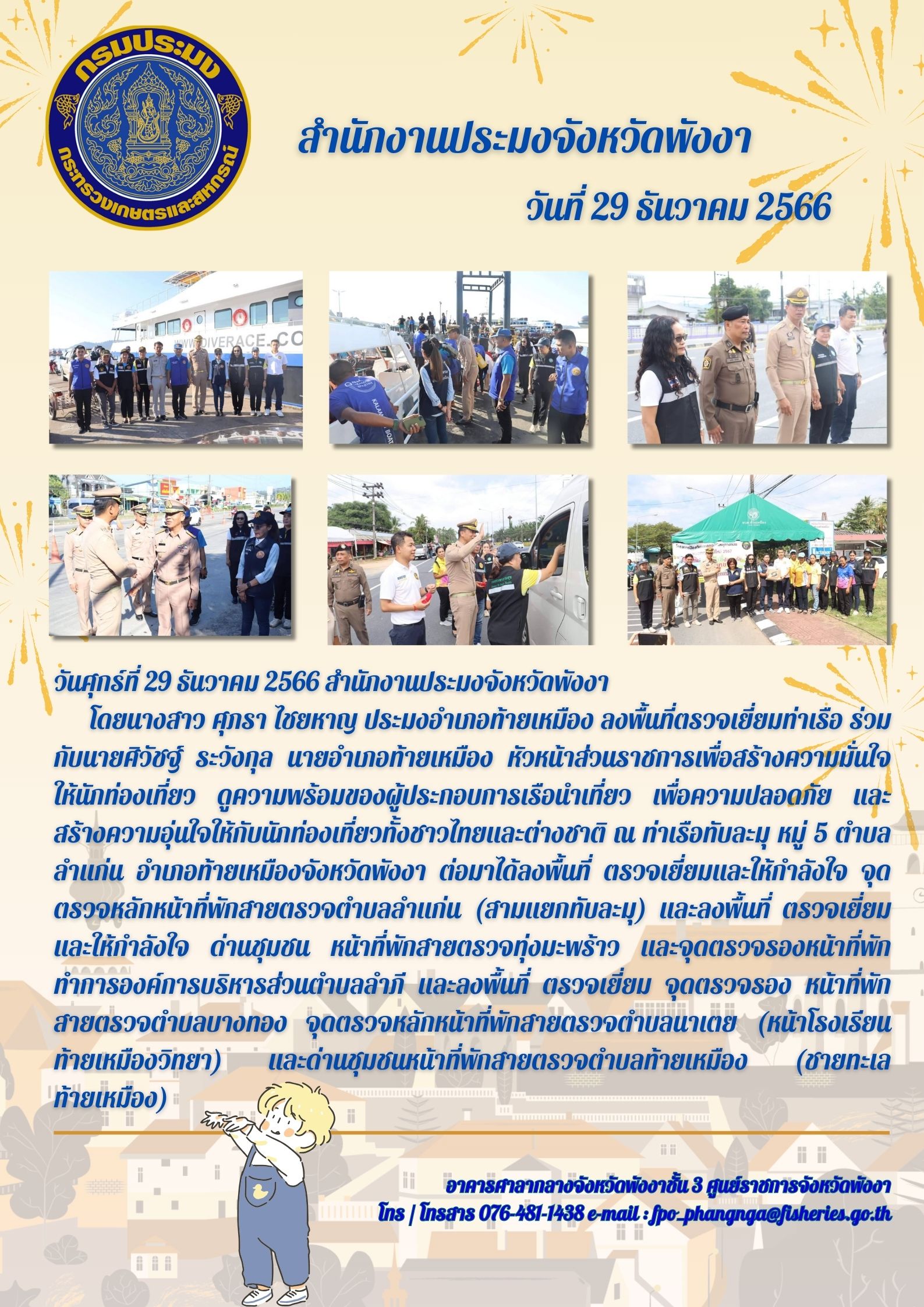 ลงพื้นที่ตรวจเยี่ยม และให้กำัลงใจพร้อมทั้งมอบของอุปโภค-บริโภคให้กับเจ้าหน้าที่ในการปฏิบัติงานเพื่อเป็นขวัญกำลังใจในการดูแลความปลอดภัยของประชาชน..คลิก