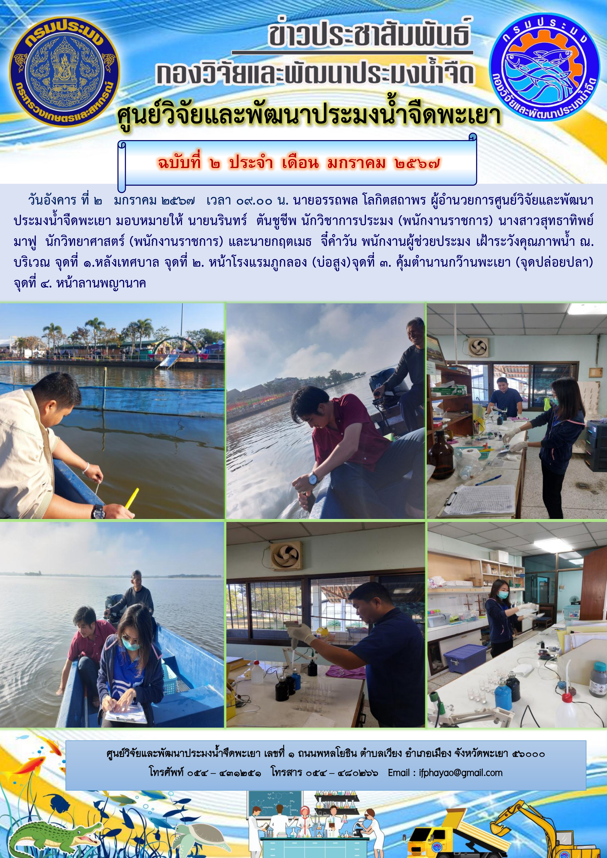 เฝ้าระวังคุณภาพน้ำ ณ กว๊านพะเยา วันที่ 2 มกราคม 2567