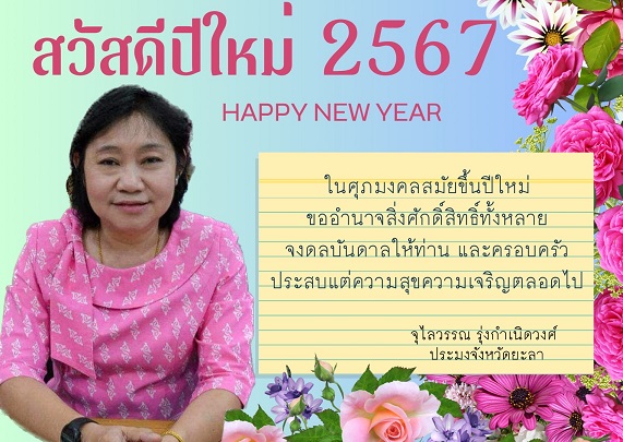 สวัสดีปีใหม่ 2567..คลิก