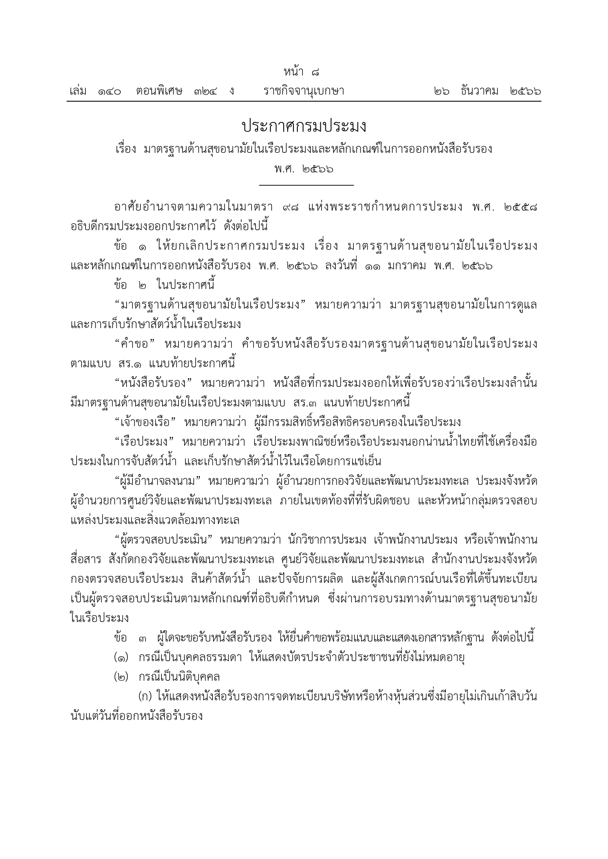 ประกาศกรมประมง เรื่อง มาตรฐานด้านสุขอนามัยในเรือประมง และหลักเกณฑ์ในการออกหนังสือรับรอง พ.ศ. 2566