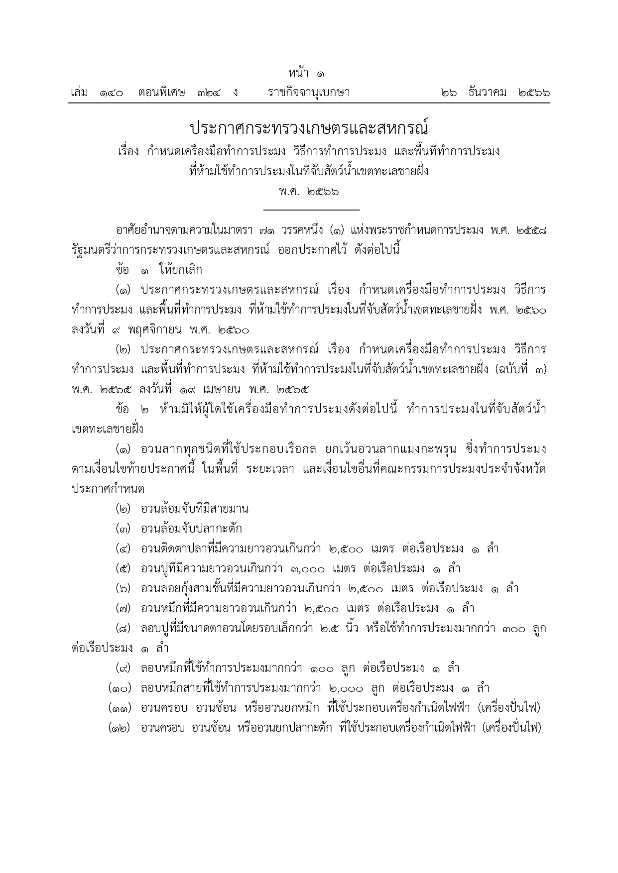 ประกาศกระทรวงเกษตรและสหกรณ์ เรื่อง กำหนดเครื่องมือทำการประมง วิธีการทำการประมง และพื้นที่ทำการประมงที่ห้ามใช้ทำการประมงในที่จับสัตว์น้ำเขตทะเลชายฝั่ง พ.ศ. 2566
