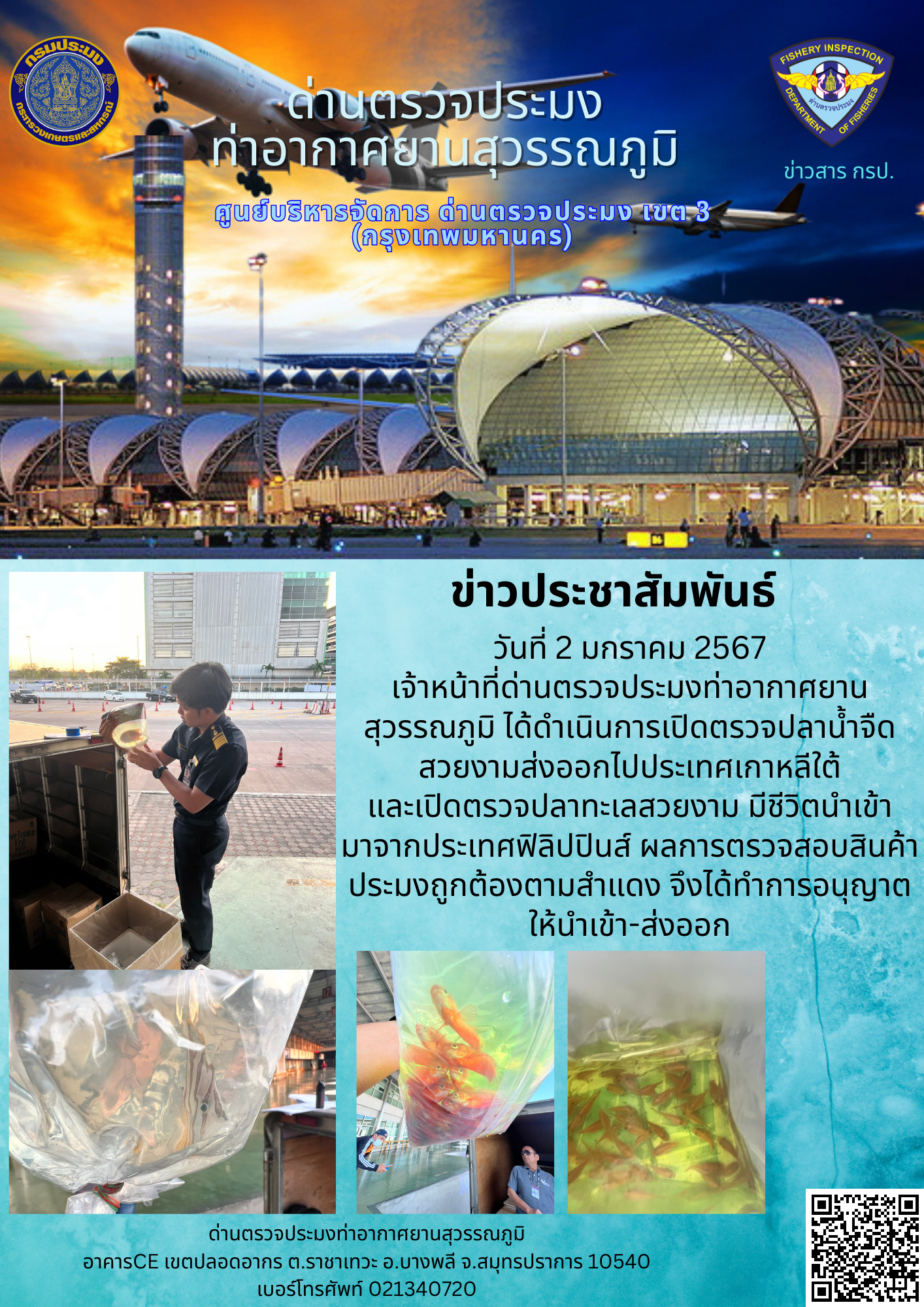 เจ้าหน้าที่ด่านตรวจประมงท่าอากาศยานสุวรรณภูมิ เปิดตรวจการนำเข้า - ส่งออกสินค้าสัตว์น้ำ