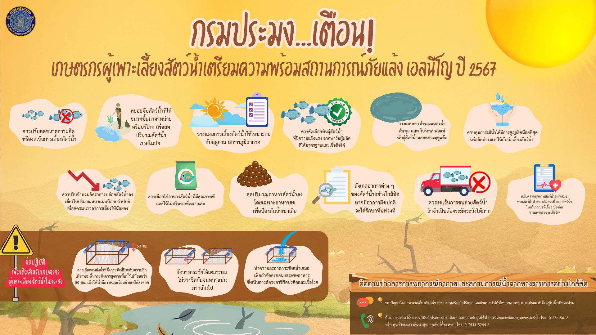 กรมประมง เตือนเกษตรกรผู้เพาะเลี้ยงสัตว์น้ำเตรียมความพร้อมสถานการณ์ภัยแล้ง เอลนีโญ ปี 2567..คลิก