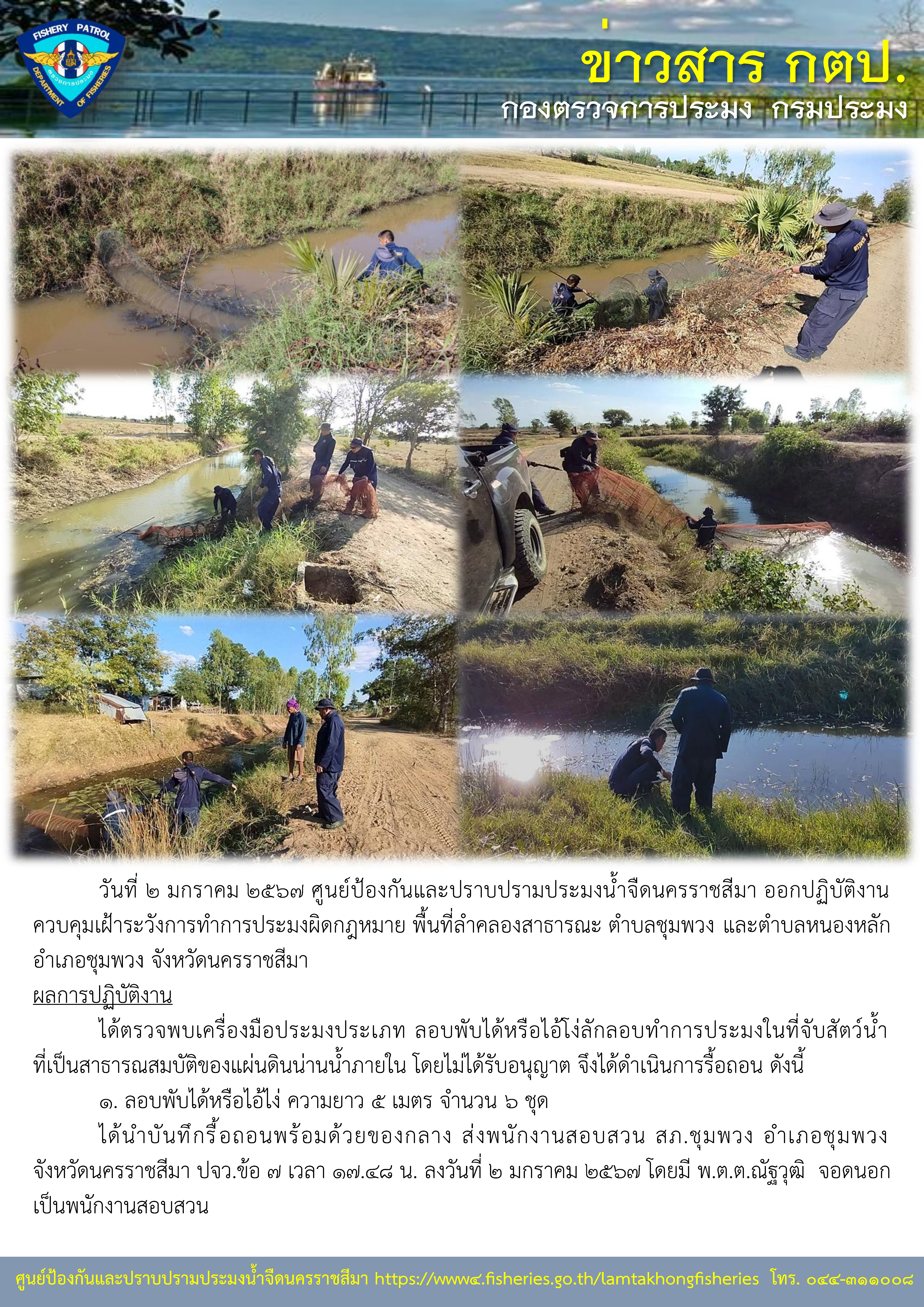 ศูนย์ป้องกันและปราบปรามประมงน้ำจืดนครราชสีมา ออกปฏิบัติงานควบคุมเฝ้าระวังการทำการประมงผิดกฎหมาย พื้นที่ลำคลองสาธารณะ ตำบลชุมพวงและตำบลหนองหลัก อำเภอชุมพวง จังหวัดนครราชสีมา..คลิก