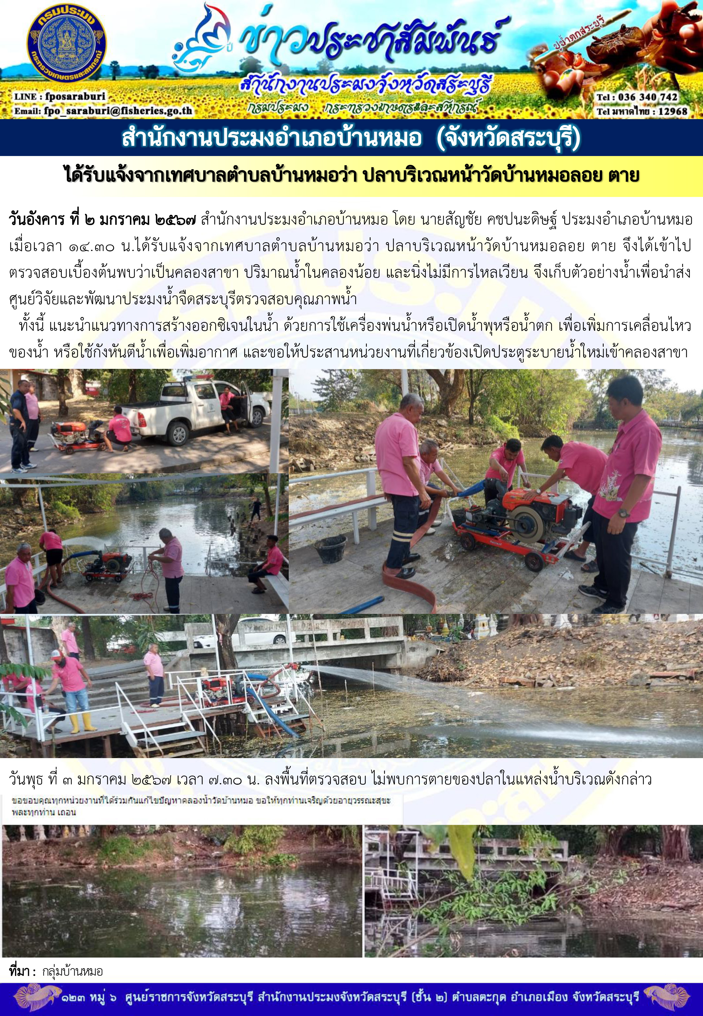 ภารกิจประจำวันที่ 2 มกราคม 2567 สำนักงานประมงจังหวัดสระบุรี..คลิก