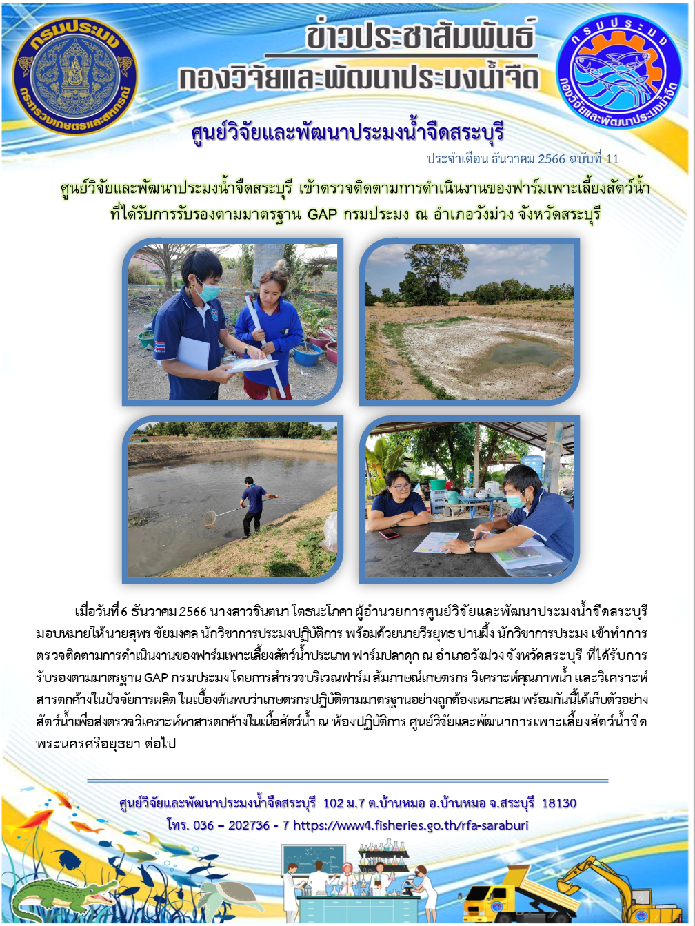 ศูนย์วิจัยและพัฒนาประมงน้ำจืดสระบุรี เข้าตรวจติดตามการดำเนินงานของฟาร์มเพาะเลี้ยงสัตว์น้ำที่ได้รับการรับรองตามมาตรฐาน GAP กรมประมง ณ อำเภอวังม่วง จังหวัดสระบุรี..คลิก