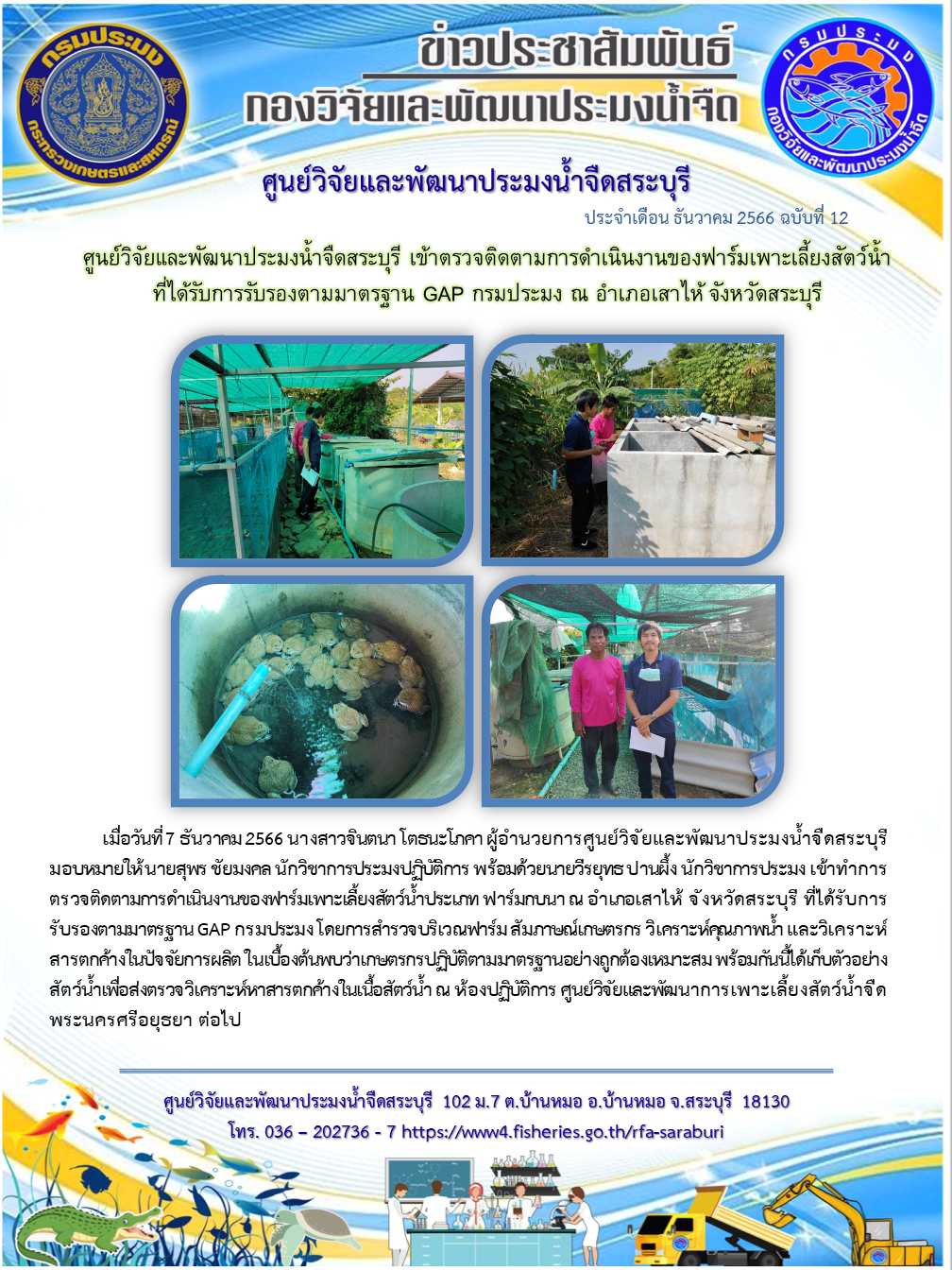 ศูนย์วิจัยและพัฒนาประมงน้ำจืดสระบุรี เข้าตรวจติดตามการดำเนินงานของฟาร์มเพาะเลี้ยงสัตว์น้ำที่ได้รับการรับรองตามมาตรฐาน GAP กรมประมง ณ อำเภอเสาไห้ จังหวัดสระบุรี..คลิก