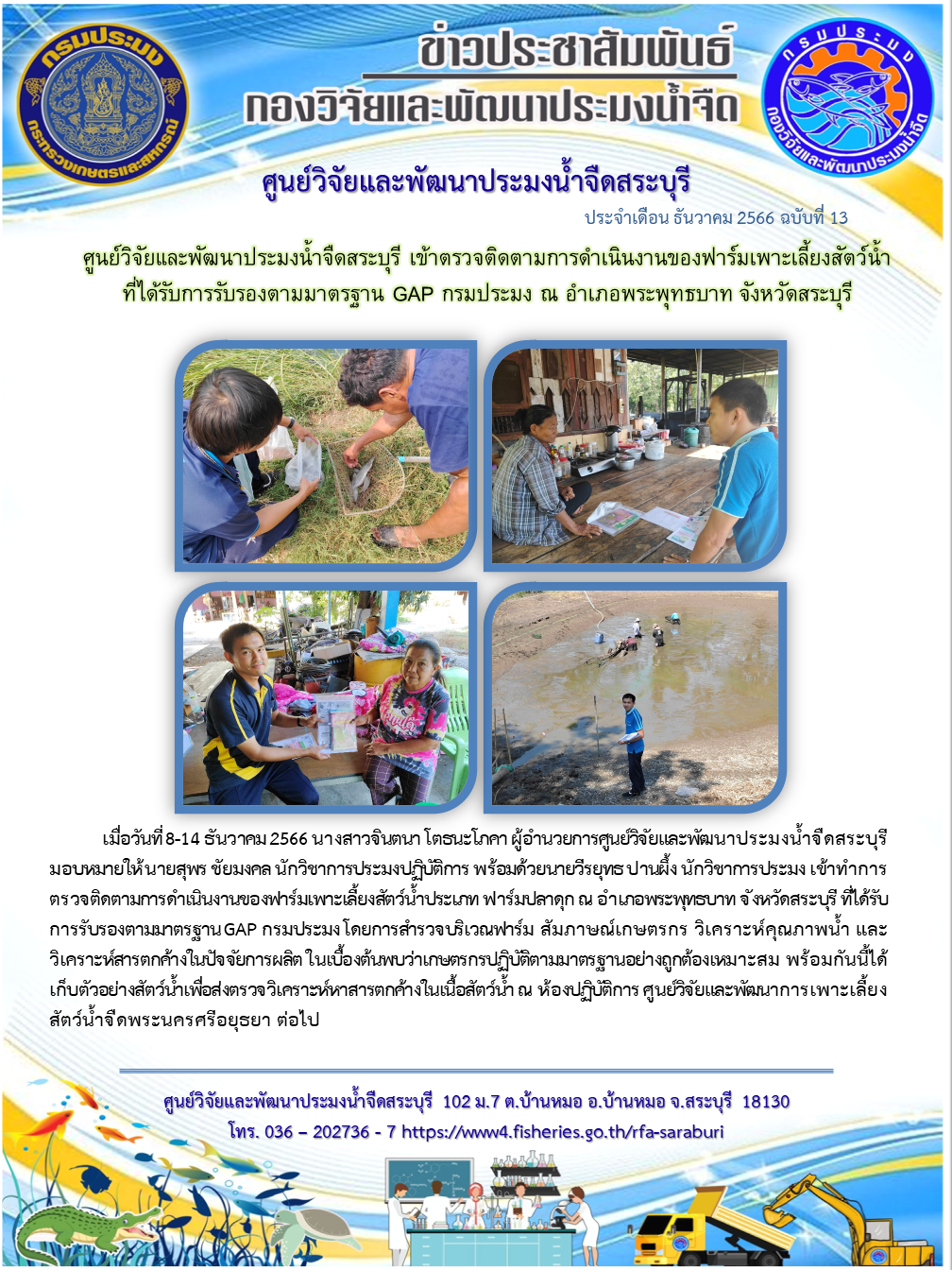ศูนย์วิจัยและพัฒนาประมงน้ำจืดสระบุรี เข้าตรวจติดตามการดำเนินงานของฟาร์มเพาะเลี้ยงสัตว์น้ำที่ได้รับการรับรองตามมาตรฐาน GAP กรมประมง ณ อำเภอพระพุทธบาท จังหวัดสระบุรี..คลิก