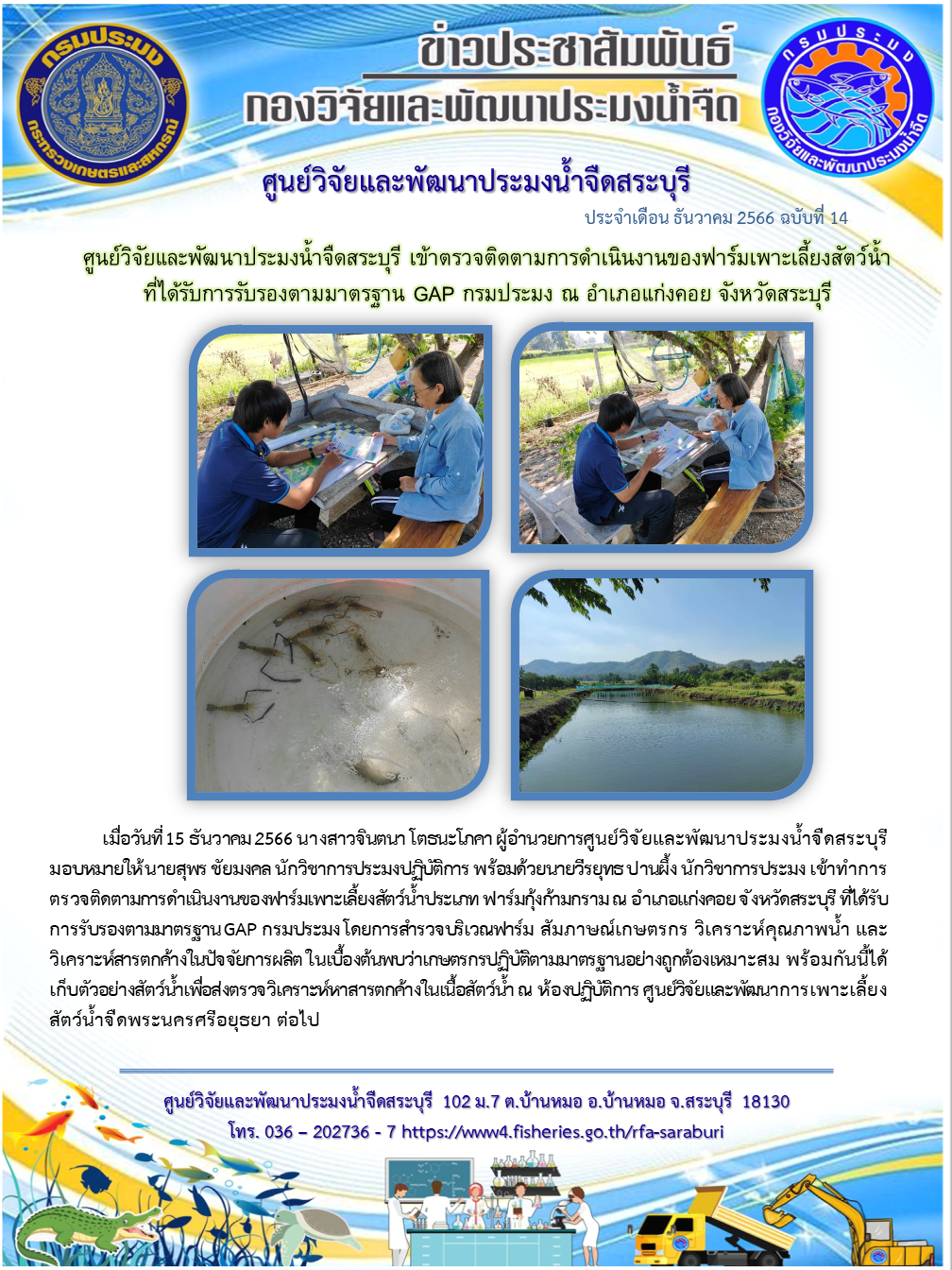 ศูนย์วิจัยและพัฒนาประมงน้ำจืดสระบุรี เข้าตรวจติดตามการดำเนินงานของฟาร์มเพาะเลี้ยงสัตว์น้ำที่ได้รับการรับรองตามมาตรฐาน GAP กรมประมง ณ อำเภอแก่งคอย จังหวัดสระบุรี..คลิก
