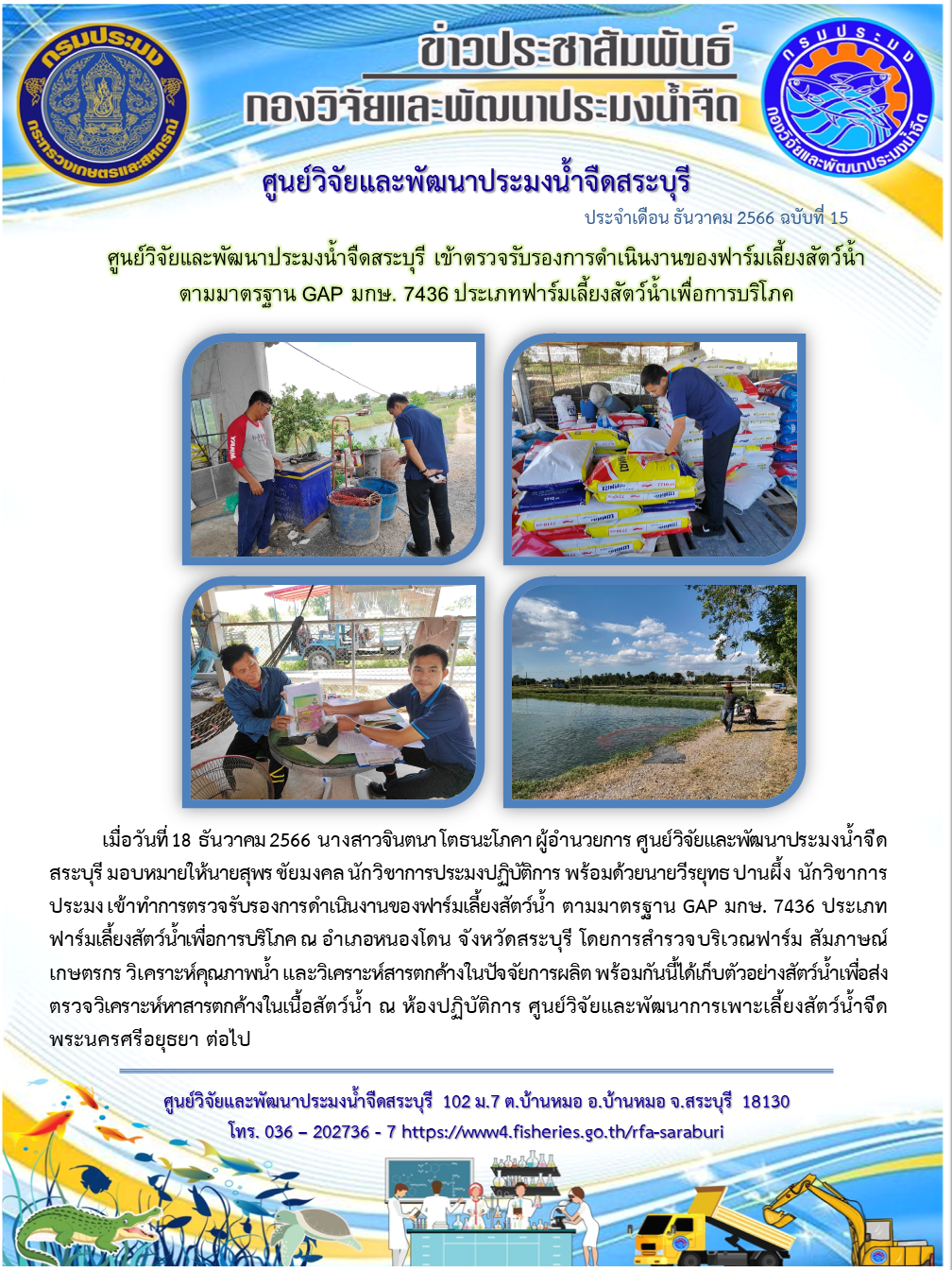 ศูนย์วิจัยและพัฒนาประมงน้ำจืดสระบุรี เข้าตรวจรับรองการดำเนินงานของฟาร์มเลี้ยงสัตว์น้ำตามมาตรฐาน GAP มกษ. 7436 ประเภทฟาร์มเลี้ยงสัตว์น้ำเพื่อการบริโภค..คลิก