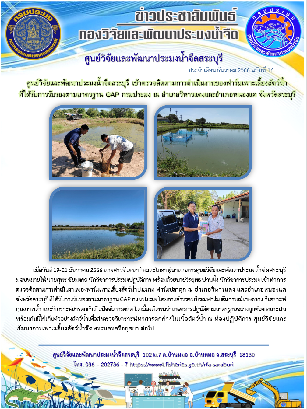 ศูนย์วิจัยและพัฒนาประมงน้ำจืดสระบุรี เข้าตรวจติดตามการดำเนินงานของฟาร์มเพาะเลี้ยงสัตว์น้ำที่ได้รับการรับรองตามมาตรฐาน GAP กรมประมง ณ อำเภอวิหารแดงและอำเภอหนองแค จังหวัดสระบุรี..คลิก