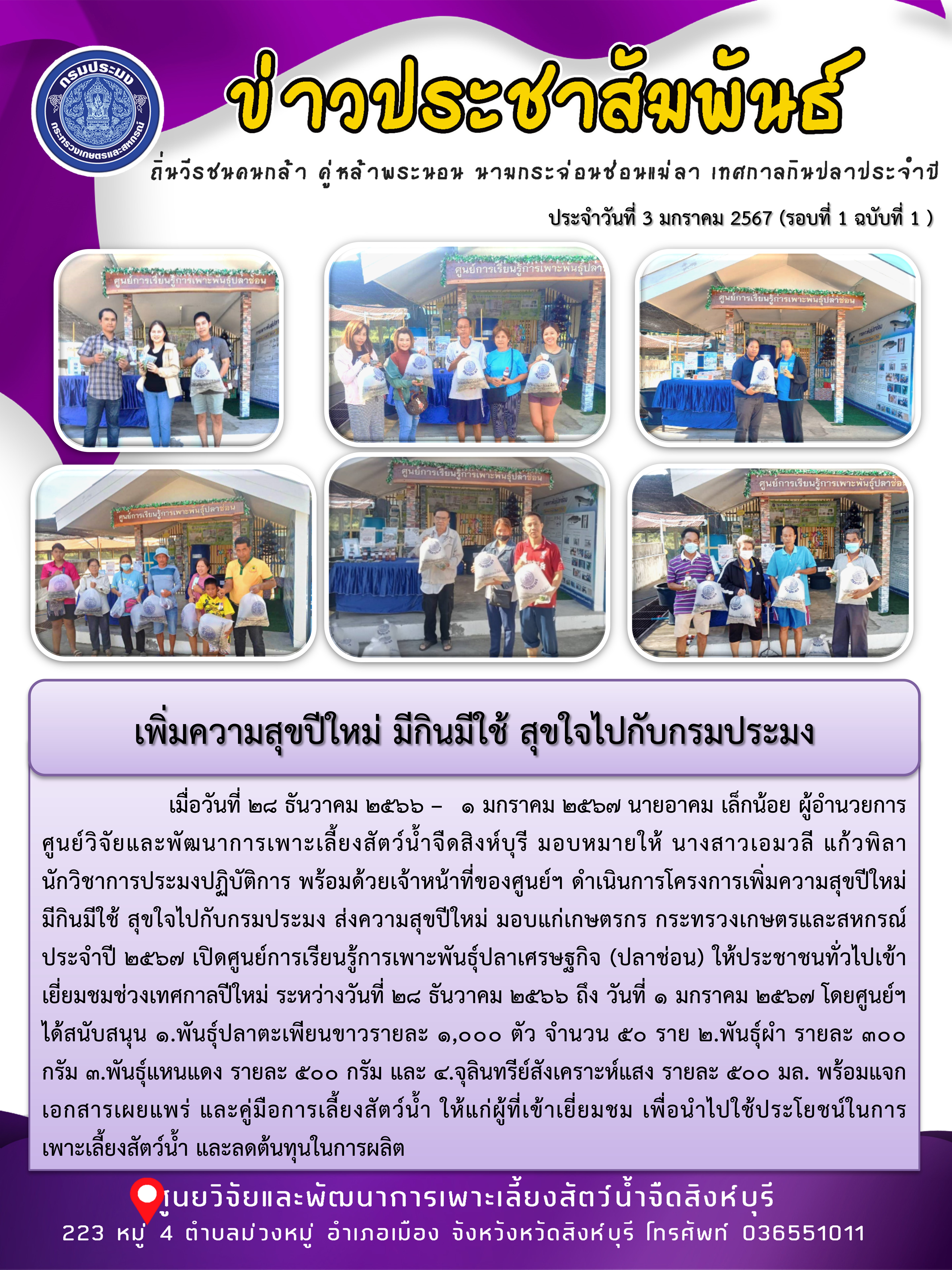 เพิ่มความสุขปีใหม่ มีกินมีใช้ สุขใจไปกับกรมประมง..คลิก