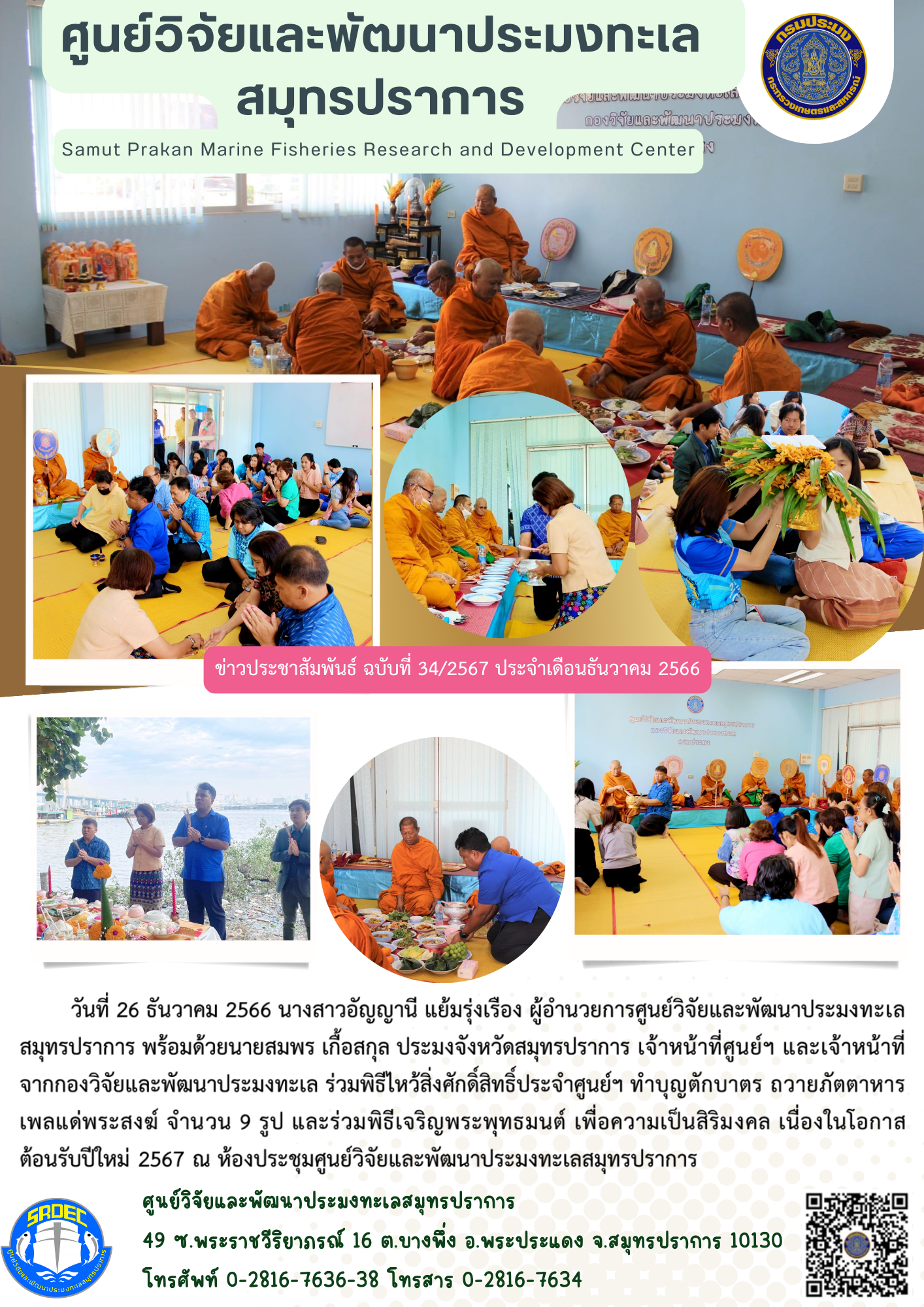 วันที่ 26 ธันวาคม 2566 นางสาวอัญญานี แย้มรุ่งเรือง ผู้อำนวยการศูนย์วิจัยและพัฒนาประมงทะเลสมุทรปราการ พร้อมด้วยนายสมพร เกื้อสกุล ประมงจังหวัดสมุทรปราการ เจ้าหน้าที่ศูนย์ฯ และเจ้าหน้าที่จากกองวิจัยและพัฒนาประมงทะเล ร่วมพิธีไหว้สิ่งศักดิ์สิทธิ์ประจำศูนย์ฯ ทำบุญตักบาตร ถวายภัตตาหาร เพลแด่พระสงฆ์ จำนวน 9 รูป ฯลฯ..คลิก
