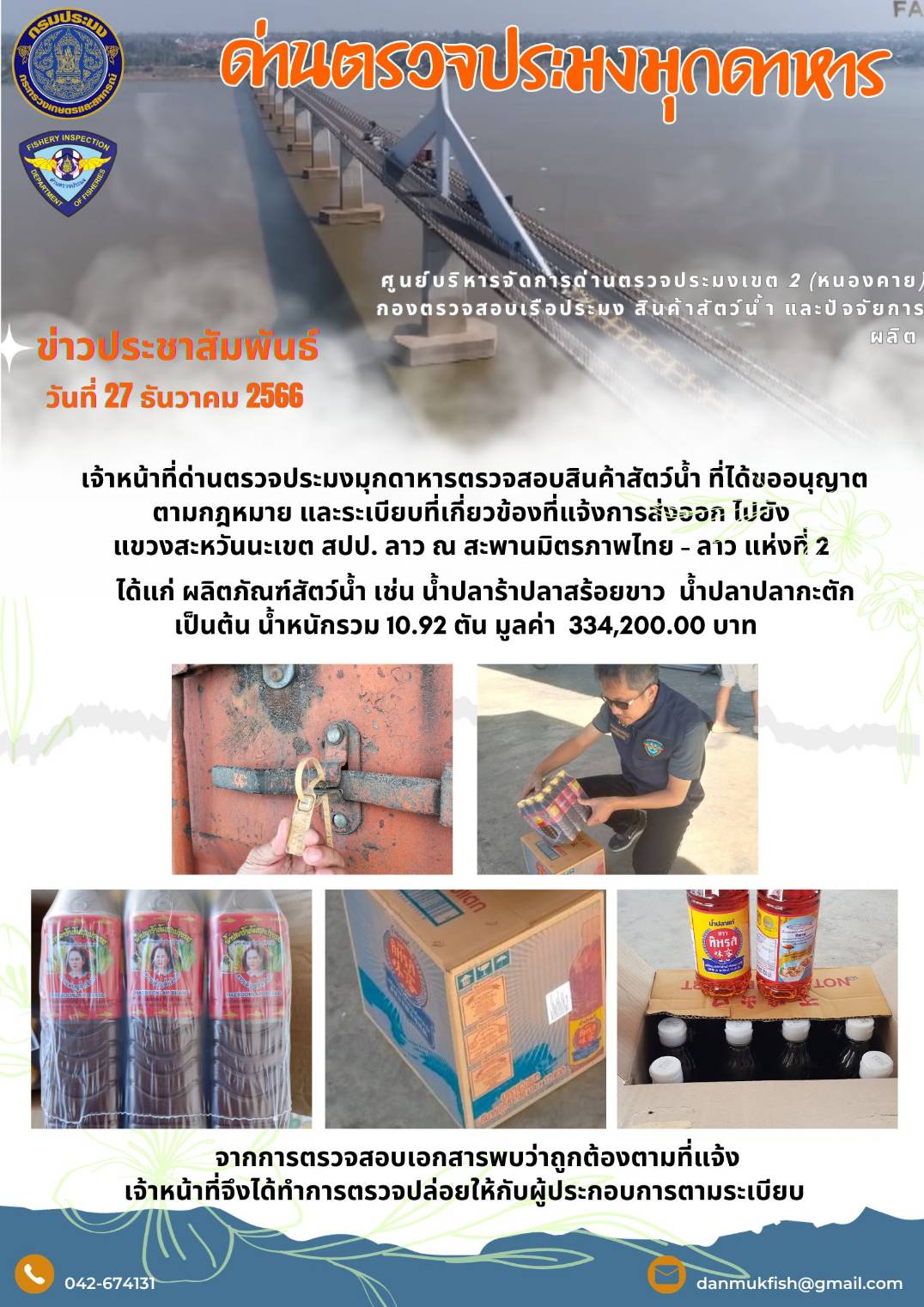 ข่าวประชาสัมพันธ์ด่านตรวจประมงมุกดาหาร 27 ธันวาคม 2566..คลิก