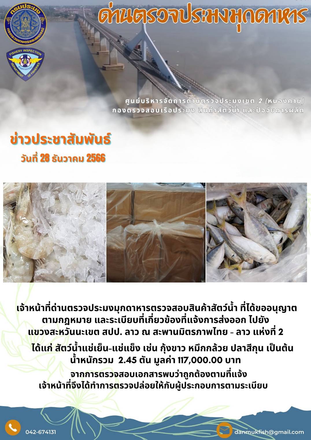 ข่าวประชาสัมพันธ์ด่านตรวจประมงมุกดาหาร 28 ธันวาคม 2566..คลิก