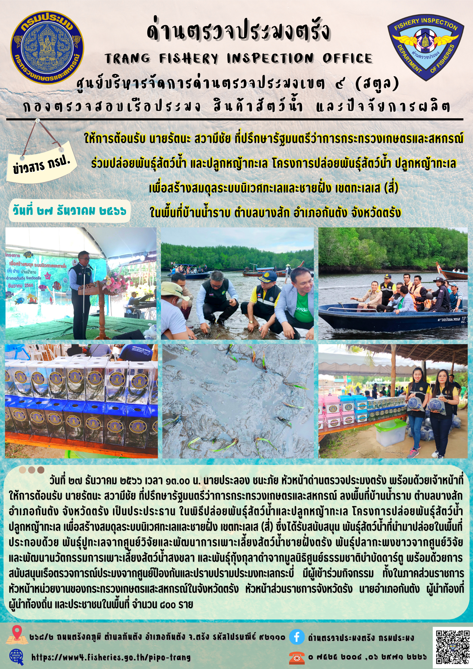 ให้การต้อนรับ นายรัตนะ สวามีชัย ที่ปรึกษารัฐมนตรีว่าการกระทรวงเกษตรและสหกรณ์ ร่วมปล่อยพันธุ์สัตว์น้ำ และปลูกหญ้าทะเล..คลิก