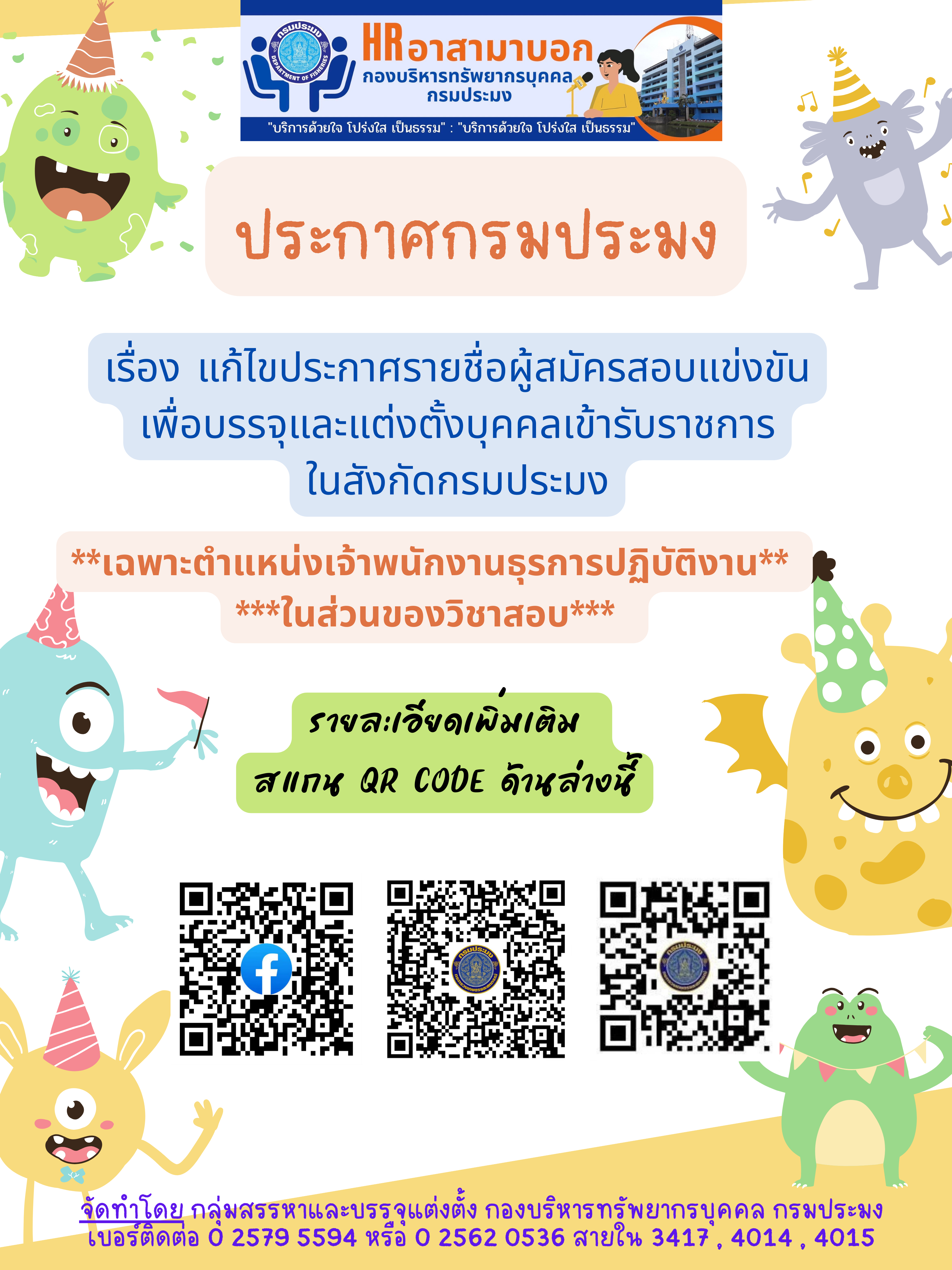 ประกาศกรมประมง เรื่อง แก้ไขประกาศรายชื่อผู้สมัครสอบแข่งขัน เพื่อบรรจุและแต่งตั้งบุคคลเข้ารับราชการ ในสังกัดกรมประมง **เฉพาะตำแหน่งเจ้าพนักงานธุรการปฏิบัติงาน**..คลิก