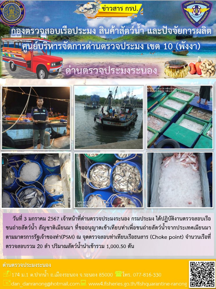 รายงานผลการตรวจเรือขนถ่ายสัตว์น้ำจากประเทศเมียนมาร์..คลิก