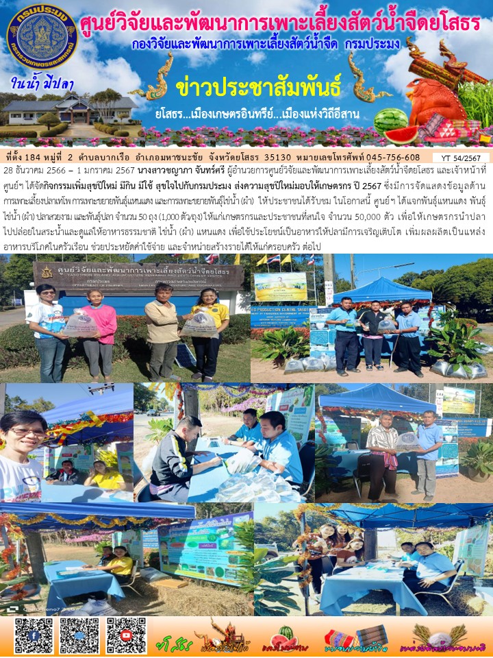 ข่าวประชาสัมพันธ์เดือนมกราคม ฉบับที่ 54/2567..คลิก