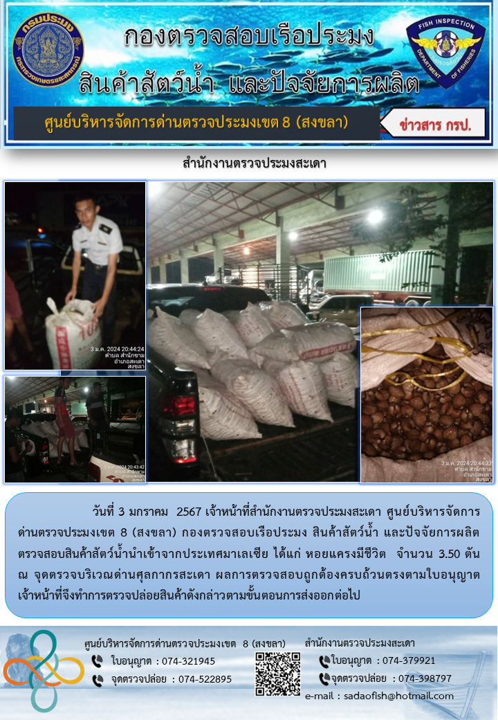 ประชาสัมพันธ์การปฏิบัติงาน วันที่ 3 มกราคม 2567 สำนักงานตรวจประมงสะเดา..คลิก