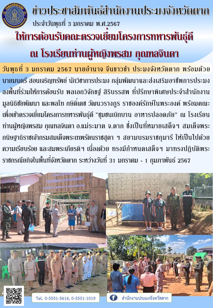 ให้การต้อนรับคณะตรวจเยี่ยมโครงการทหารพันธุ์ดี ณ โรงเรียนท่านผู้หญิงพรสม กุณฑลจินดา..คลิก